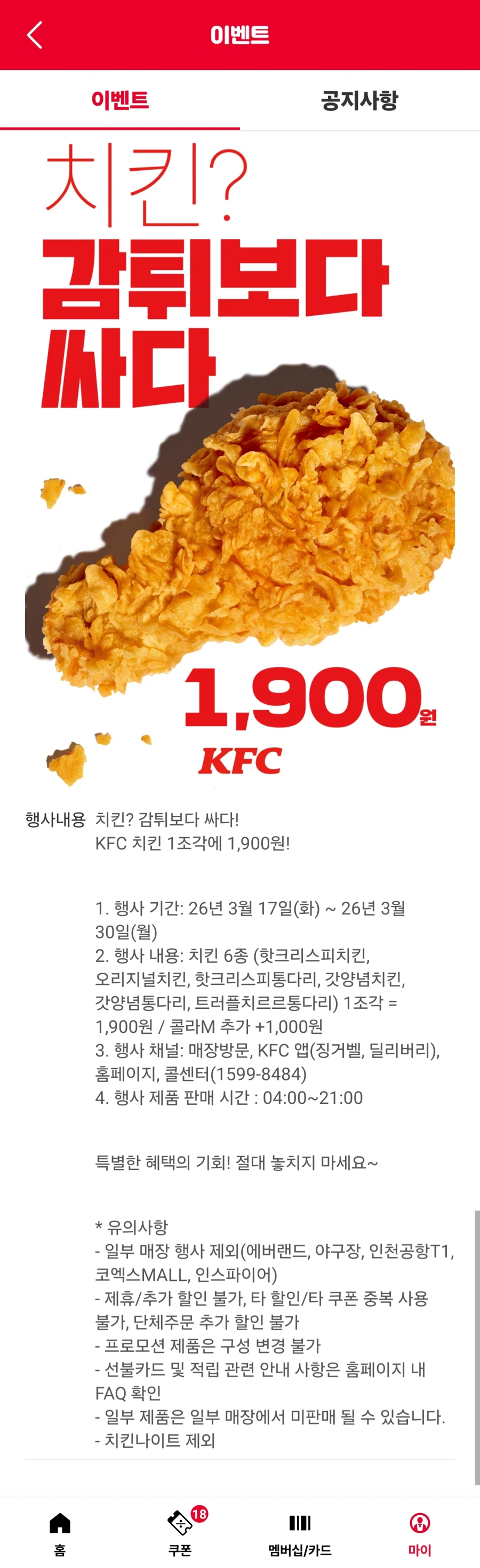[kfc] 1 miếng gà 1.900 won (17/3-3/30)_1.webp