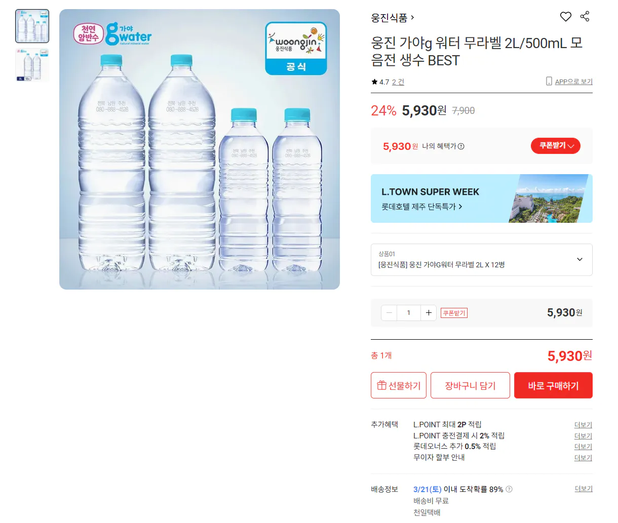 [Lotte On] Nước Woongjin Gayag 2L 12 chai không nhãn (5.930 KRW) (Miễn phí)