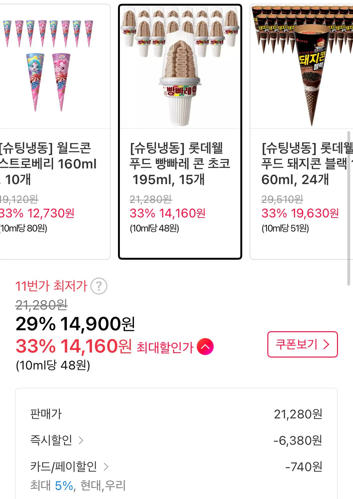 1773812730503.jpg [11번가] 롯데웰푸드 빵빠레 콘 초코 195ml, 15개 (14,160원) (무료)