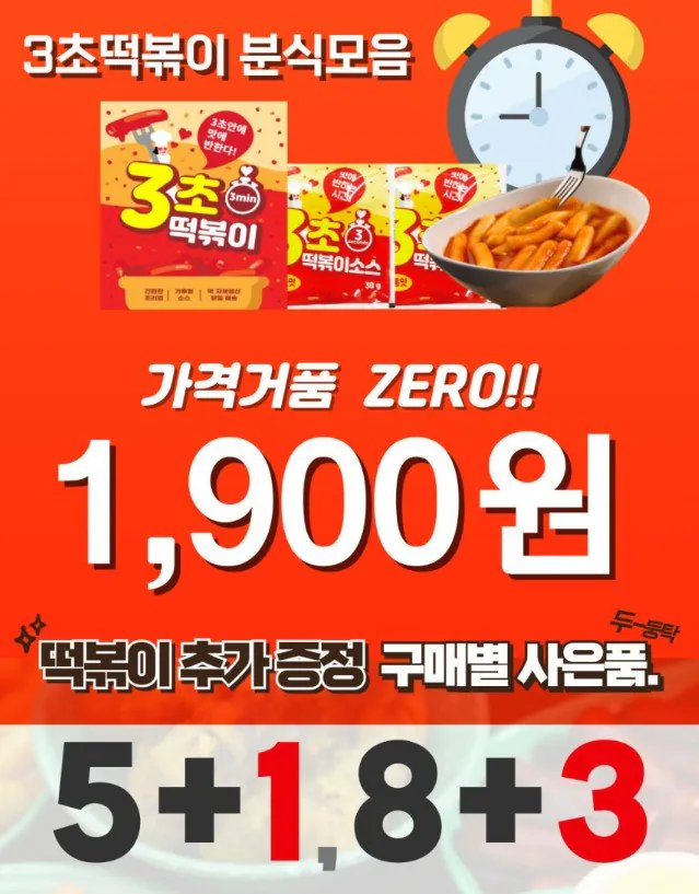 Tteokbokki2.jpg [Naver] 3 giây để mê mẩn bộ đồ ăn Tteokbokki đầy hương vị (1.900 won) (miễn phí)