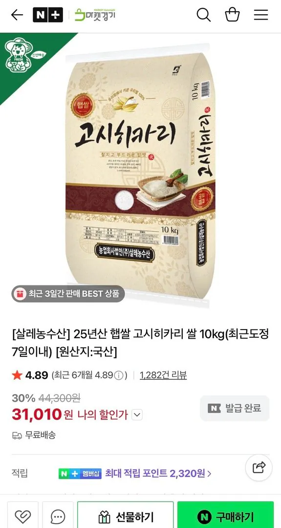 [Naver] Gạo mới 25 tuổi Gimpo Gold Rice Koshihikari 10kg (31.010 KRW) (Miễn phí)
