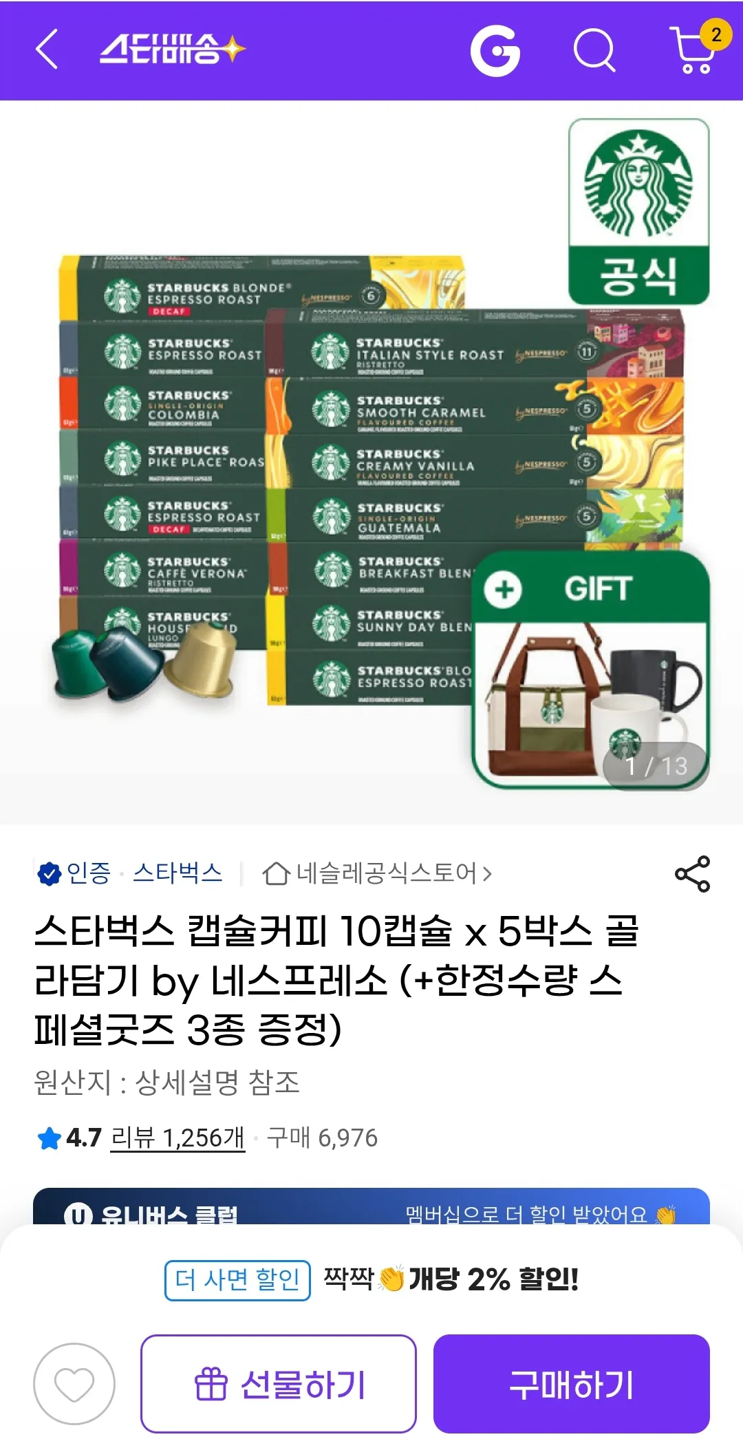 image.png [지마켓] 스타벅스 캡슐커피 10캡슐 x 5박스 골라담기 by네스프레소 (스타벅스 굿즈 3종 증정) (29,970원) (무배)