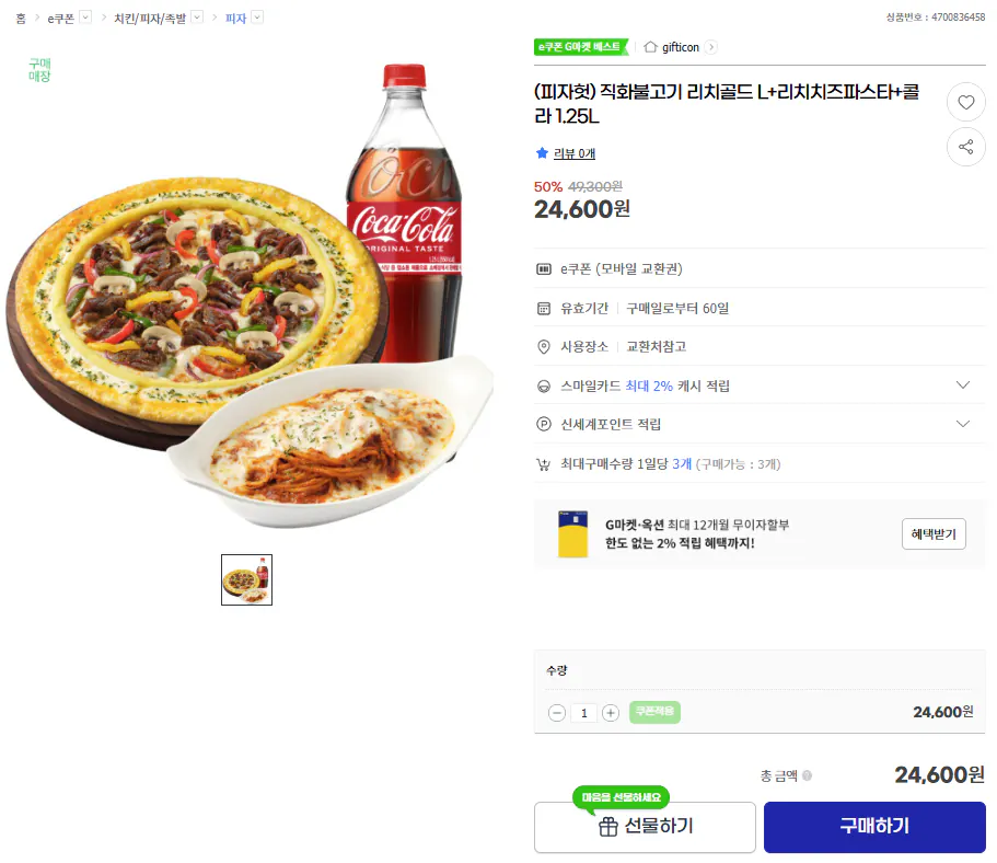 image.png [G Market] (Pizza Hut) Direct Fire Bulgogi Rich Gold L+Rich Cheese Pasta+Cola 1,25L (24.600 KRW) (Miễn phí)