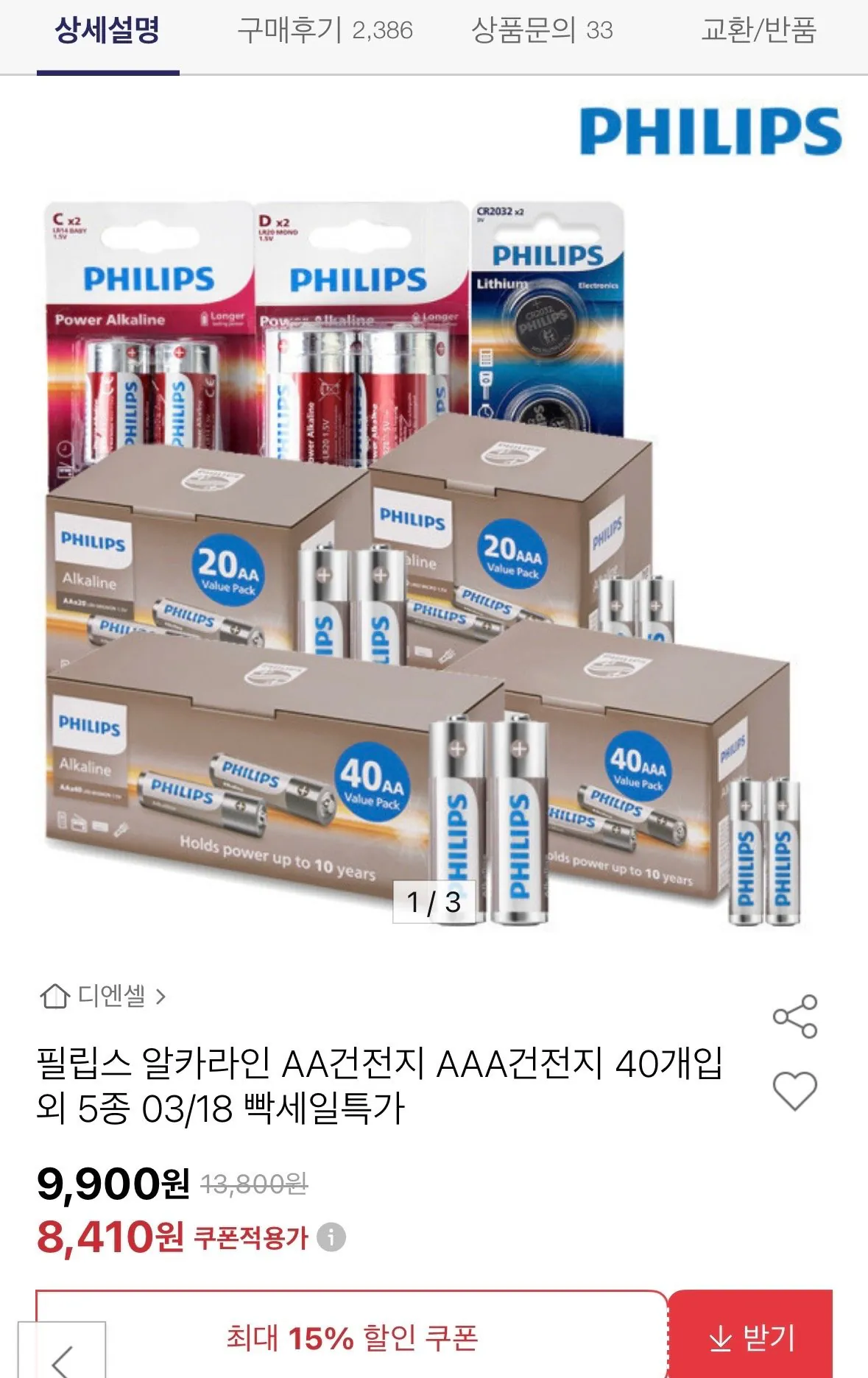[옥션] 필립스 알카라인 AA건전지 AAA건전지 40개 (8,410원) (무료)