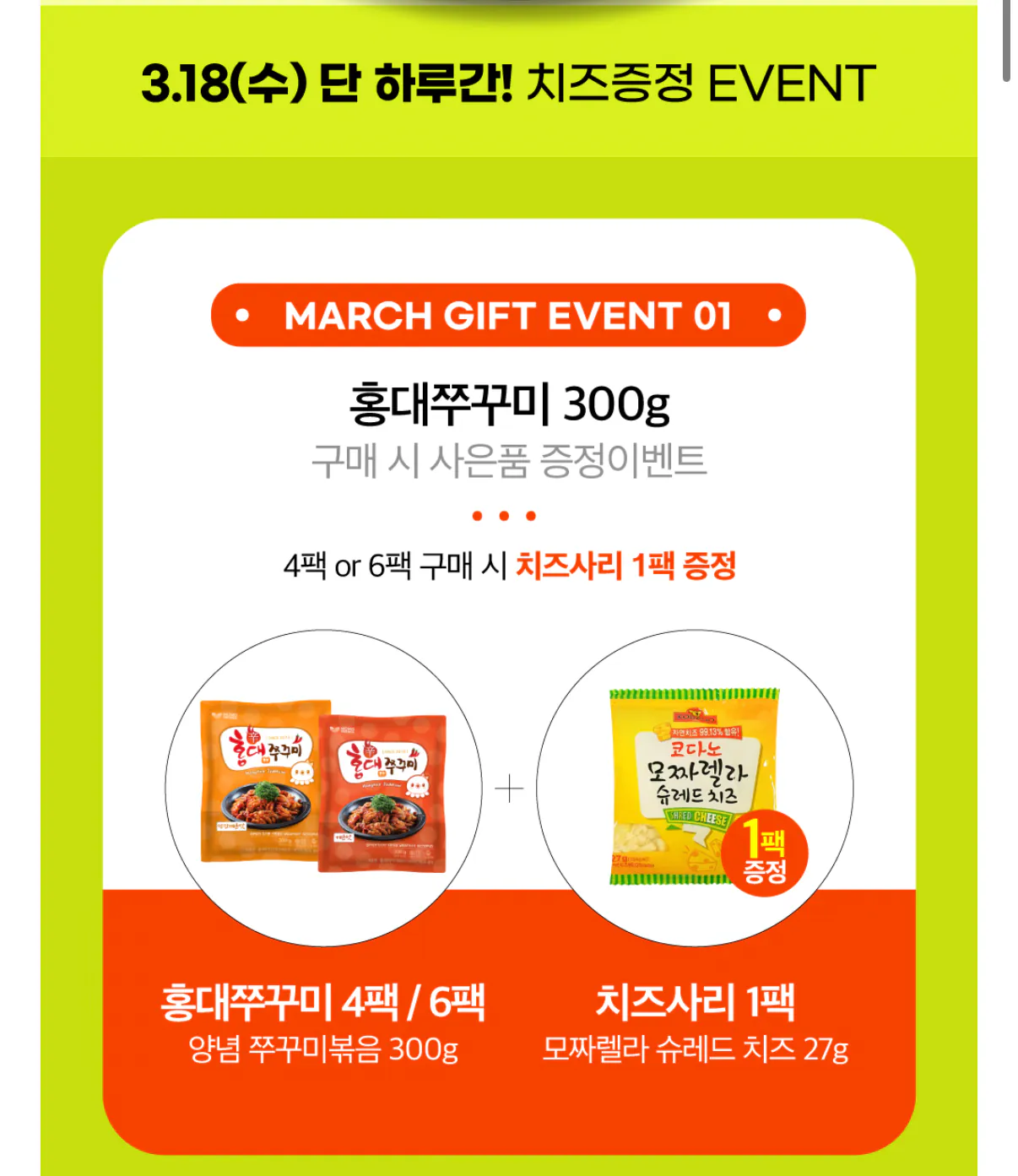 1000001418.png [11th Street] Hongdae Jjukkumi 300 4 gói + phô mai miễn phí sari (23.900 won) (miễn phí)