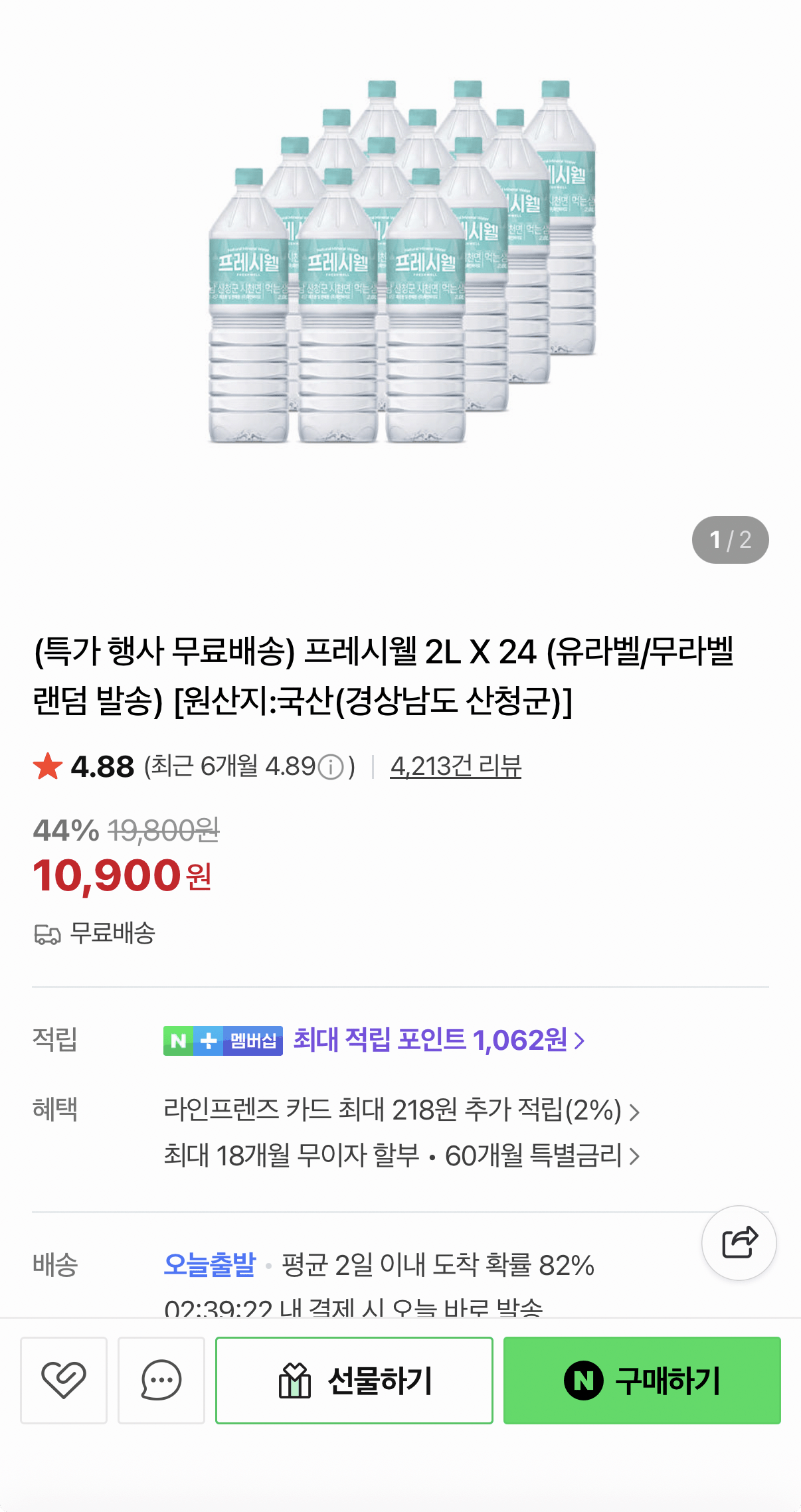 391.png [네이버] 프레시웰 생수 2L X 24개 유라벨/무라벨 랜덤 발송 (10,900원) (무료)