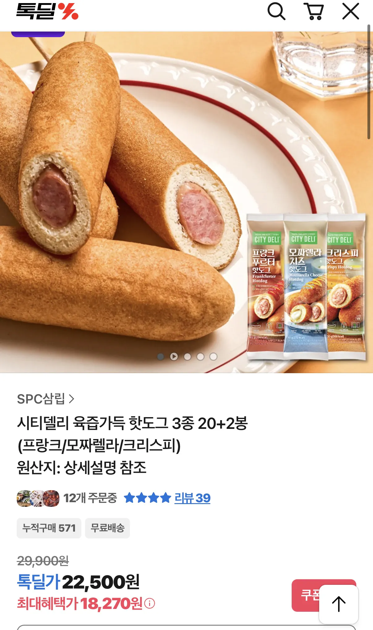 image.png [톡딜] 시티델리 육즙가득 핫도그 3종 20+2봉 (18,270원) (무배)