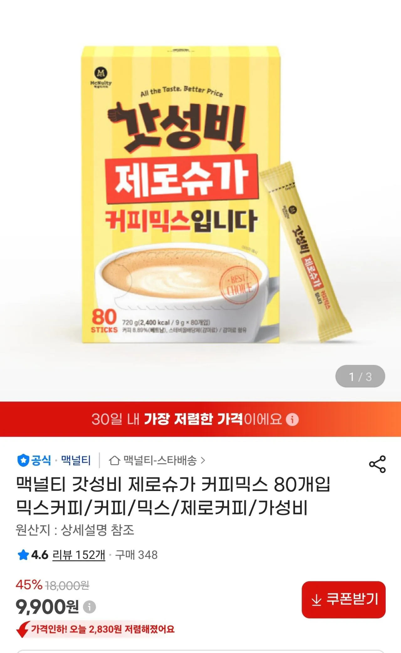 [지마켓] 맥널티 제로슈가 커피믹스 80개입 (9,900원) (무료)