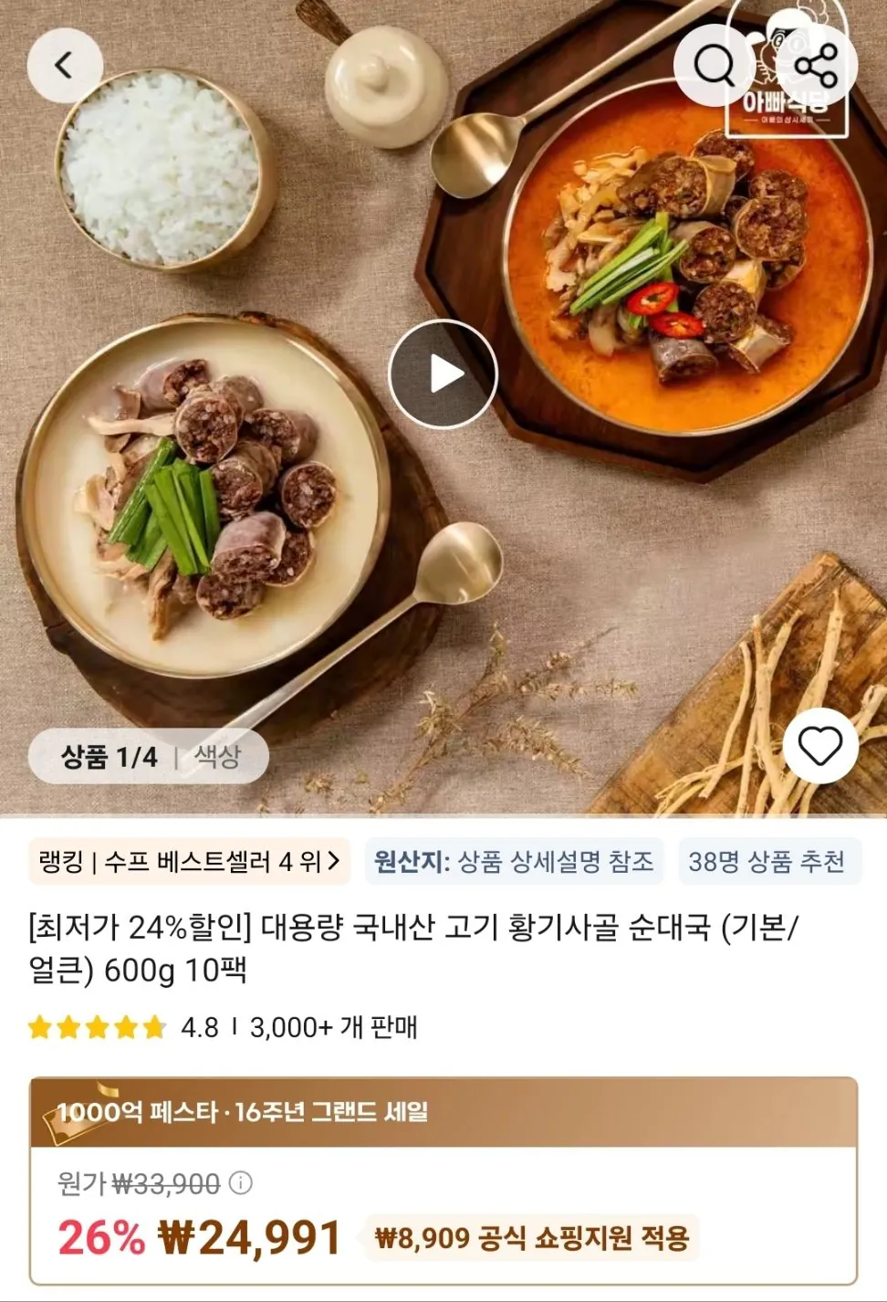 1773806687797.jpg [알리] 대용량 국내산 고기 황기사골 순대국 600g 10팩 (24,991원) (무료)