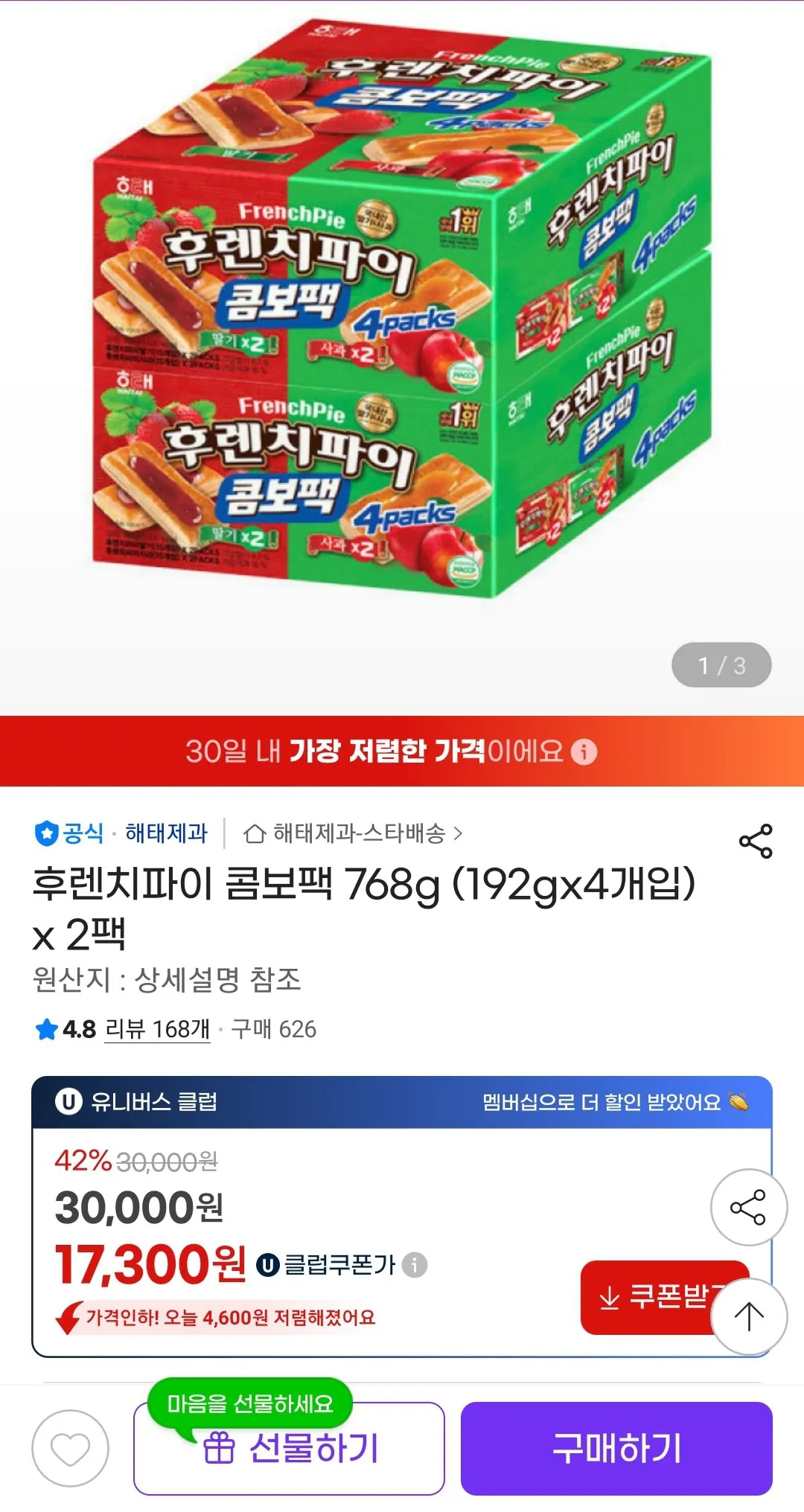 Screenshot_20260318-175731_G.jpg [지마켓] 후렌치파이 콤보팩 768g (192gx4개입) x 2팩 (유클) (17,300원) (무배)