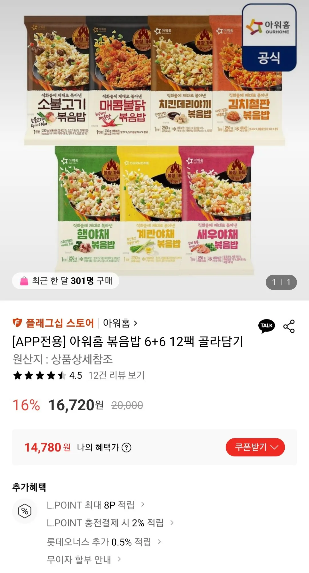 [롯데온] 아워홈 볶음밥 6+6 12팩 골라담기 (14,780원) (무료)
