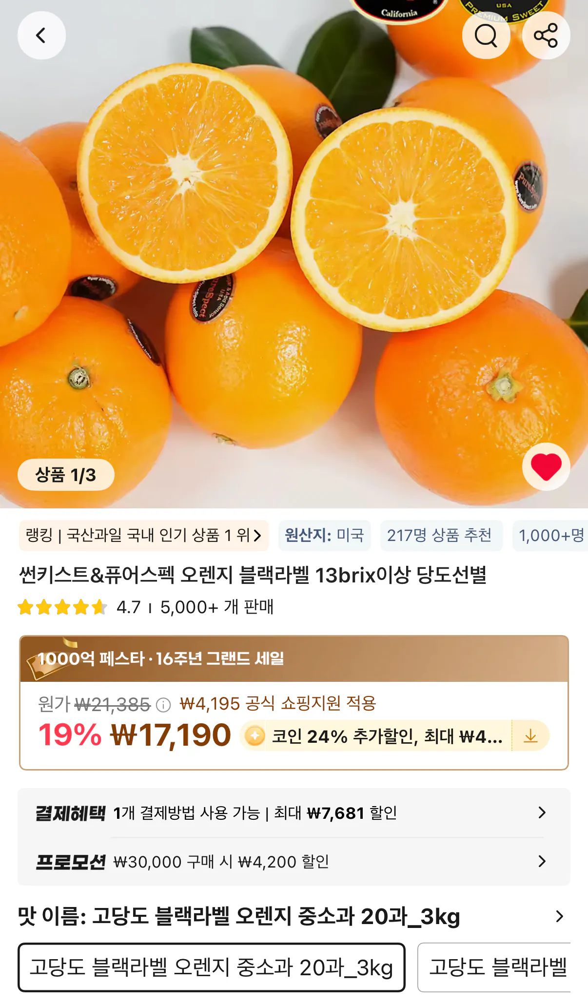 1000001415.png [Ali] Coin Deal) Sunkist Black Label Cam Bộ vừa và nhỏ 20 Bộ 3kgx2 Tổng cộng 6kg (KRW) 14,889) (Miễn phí)