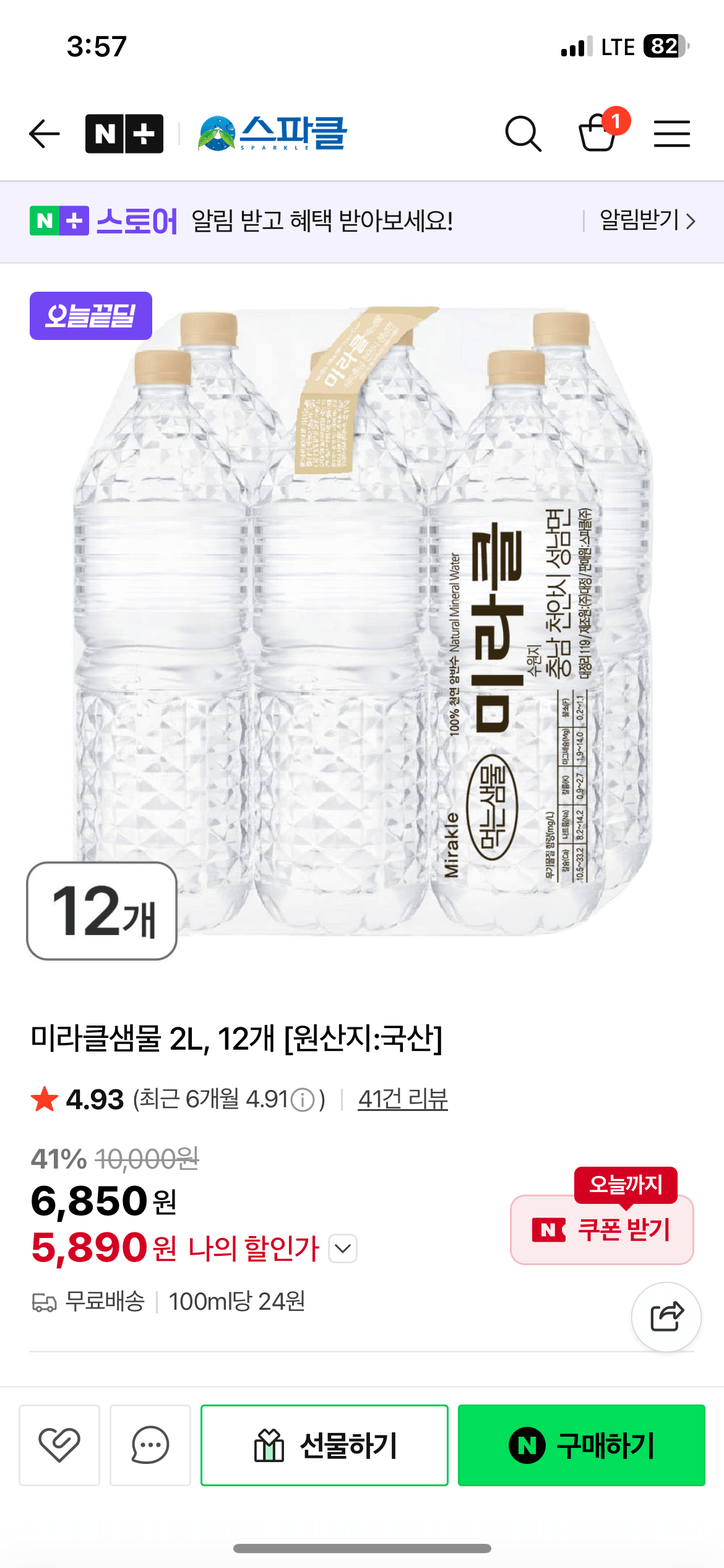 IMG_4832.png [네이버] 미라클샘물 2L,12개 (5,890원) (무료)