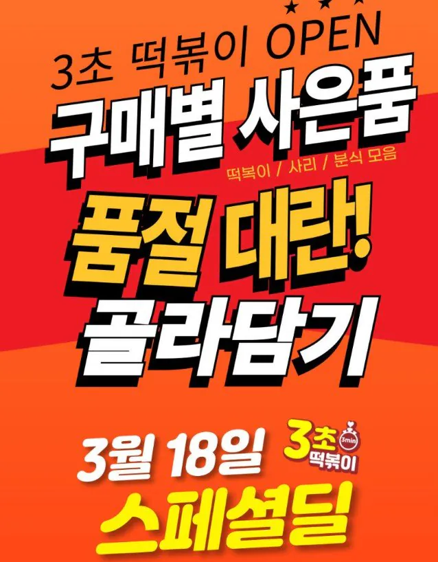 Tteokbokki.jpg [Naver] 3 giây để mê mẩn bộ đồ ăn Tteokbokki đầy hương vị (1.900 won) (Miễn phí)