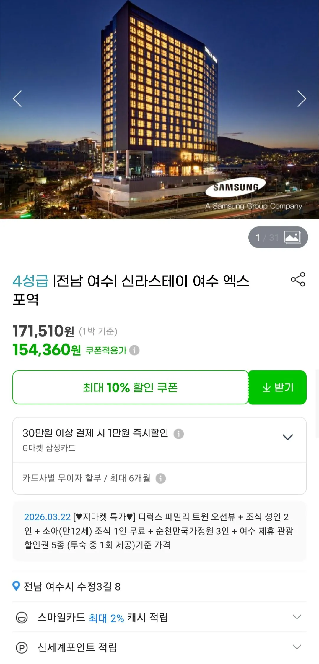 Screenshot_20260318_095824_G.jpg [G Market] Chỗ ở tiêu chuẩn Shilla Stay Yeosu (154.360 KRW) (Miễn phí)