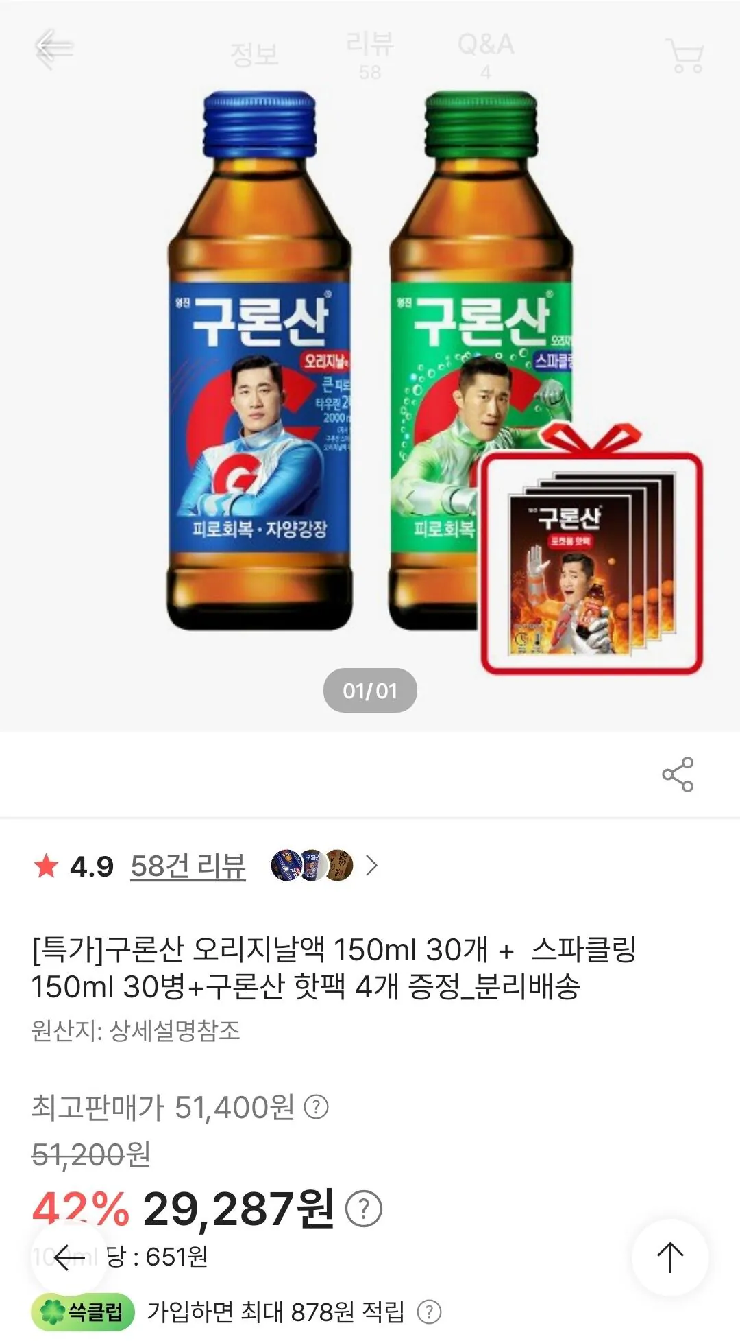 400.jpg [SSG] 구론산 오리지날 30개 + 스파클링 30개 + 핫팩 4개 (29,287원) (0원)