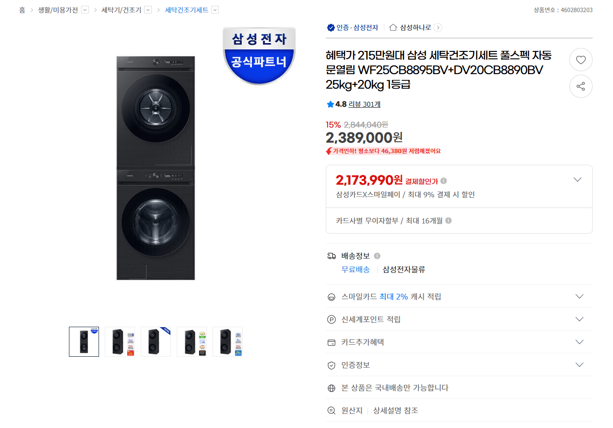 [G마켓] 삼성 세탁건조기세트 25kg+20kg (삼카2,173,990원) (무료)