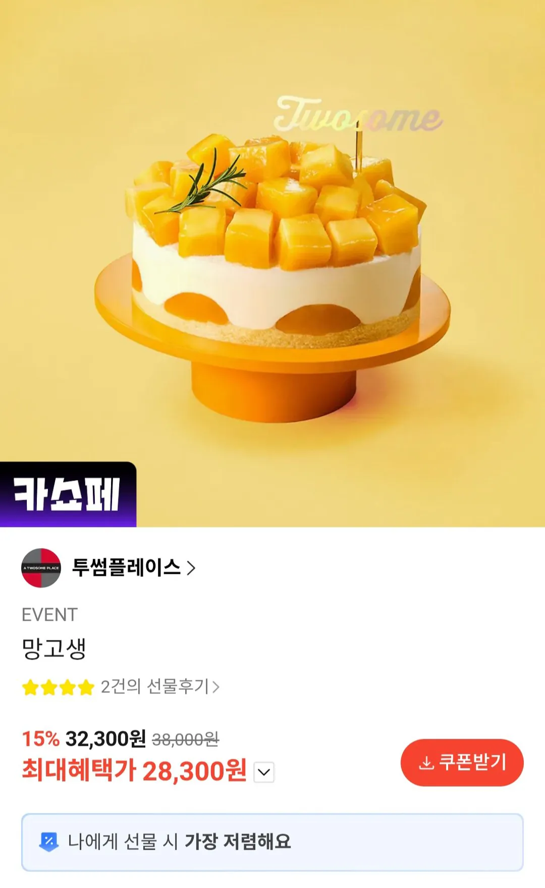 1000074077.jpg [KakaoTalk] Bánh xoài tươi Twosome Place (28.300 won) (Miễn phí)