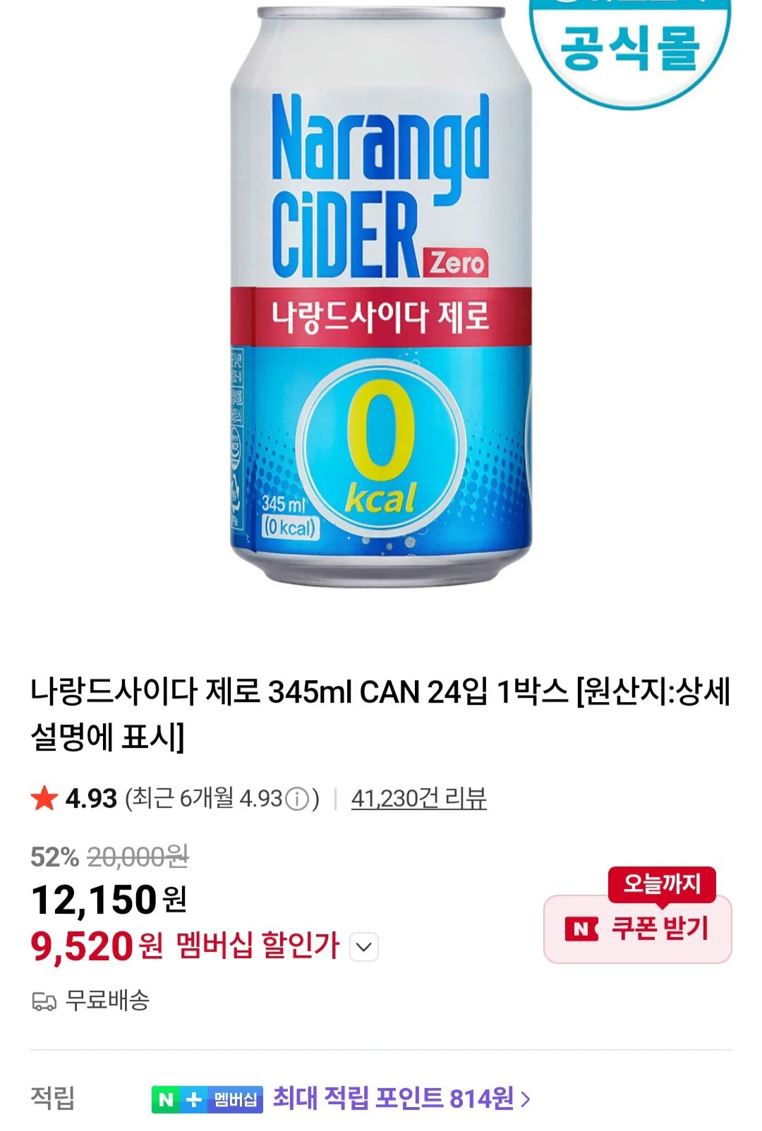[Naver] Narand Cider Zero 345ml CAN 24 gói Tư cách thành viên Naver (9.520 KRW) (Miễn phí)