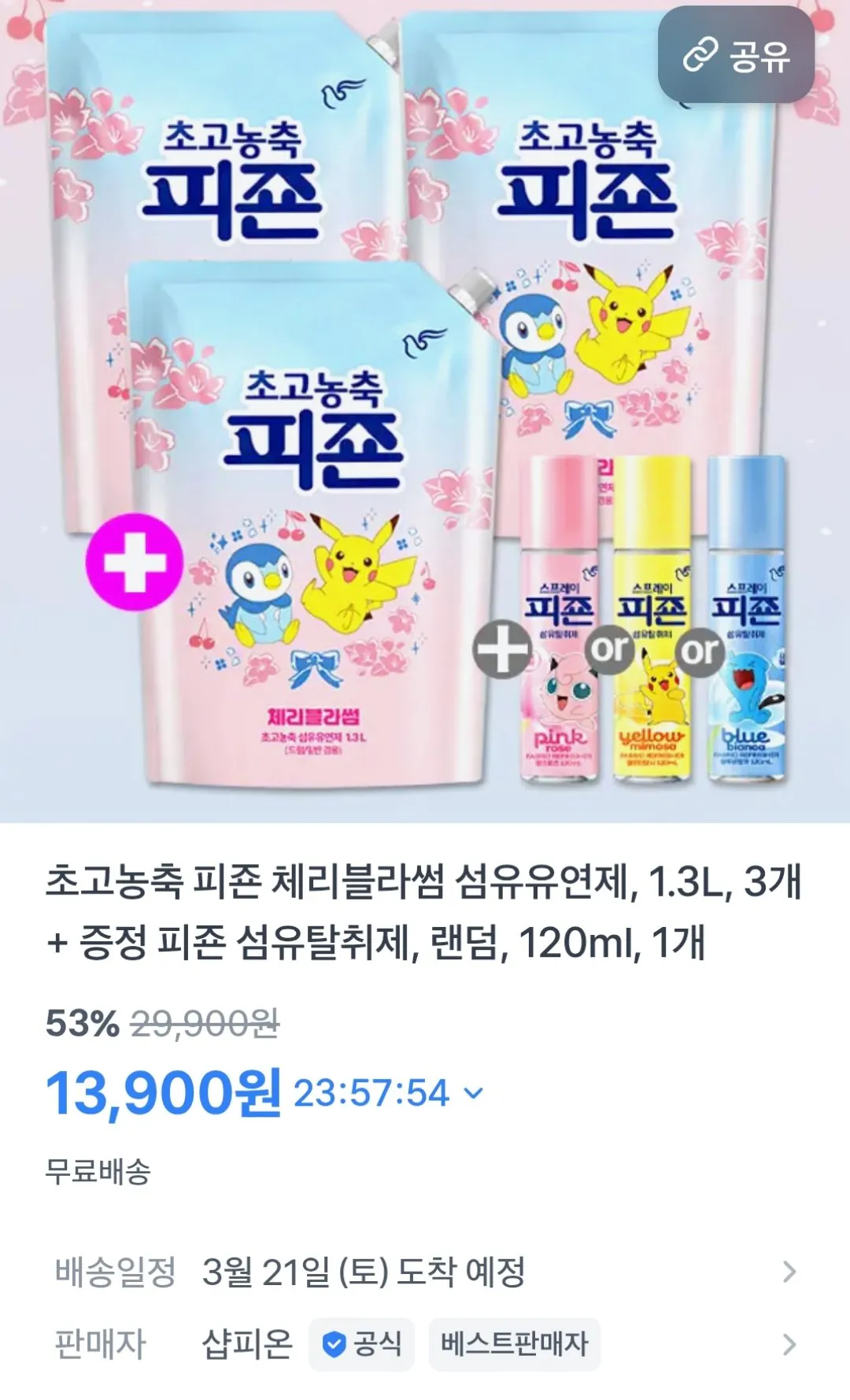 [Toss] Nước xả vải Pigeon Ultra Cô đặc Cherry Blossom Pokemon Edition 1.3L x 3 + Khử mùi vải Quà tặng 120ml (13.900 won) (free)