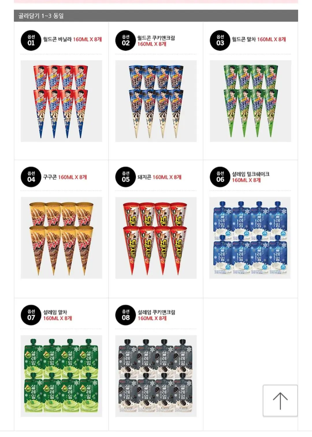 0990.jpg [카톡선물하기] (8+8+8 ) 월드콘 설레임 구구콘 돼지콘 24개 골라담기 (19,710원) (무료)