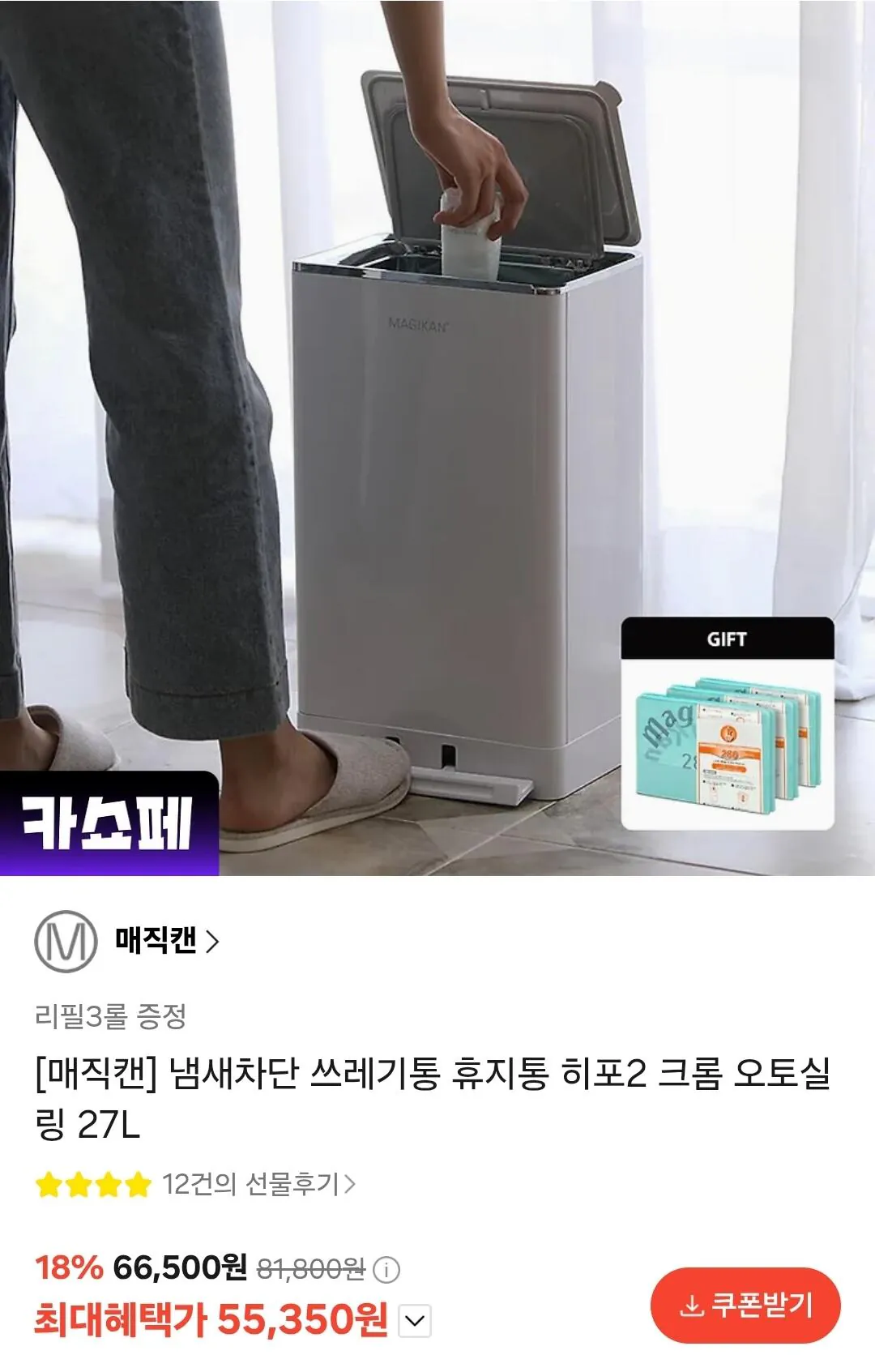 Screenshot_20260318_095522_KakaoTalk.jpg [Quà tặng Kakao] Thùng rác Magic Can Hippo 2 Chrome 27 lít + 3 cuộn đổ lại (55.350 won) (miễn phí)