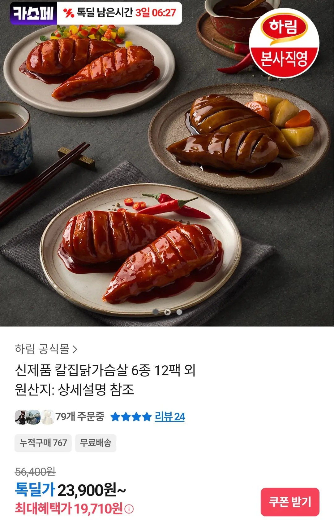 [카카오톡] 하림 칼집닭가슴살 100g 12팩 (19,710원) (무료)