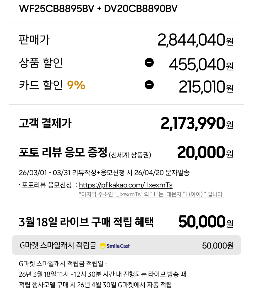 [G마켓] 삼성 세탁건조기세트 25kg+20kg (삼카2,173,990원) (무료)