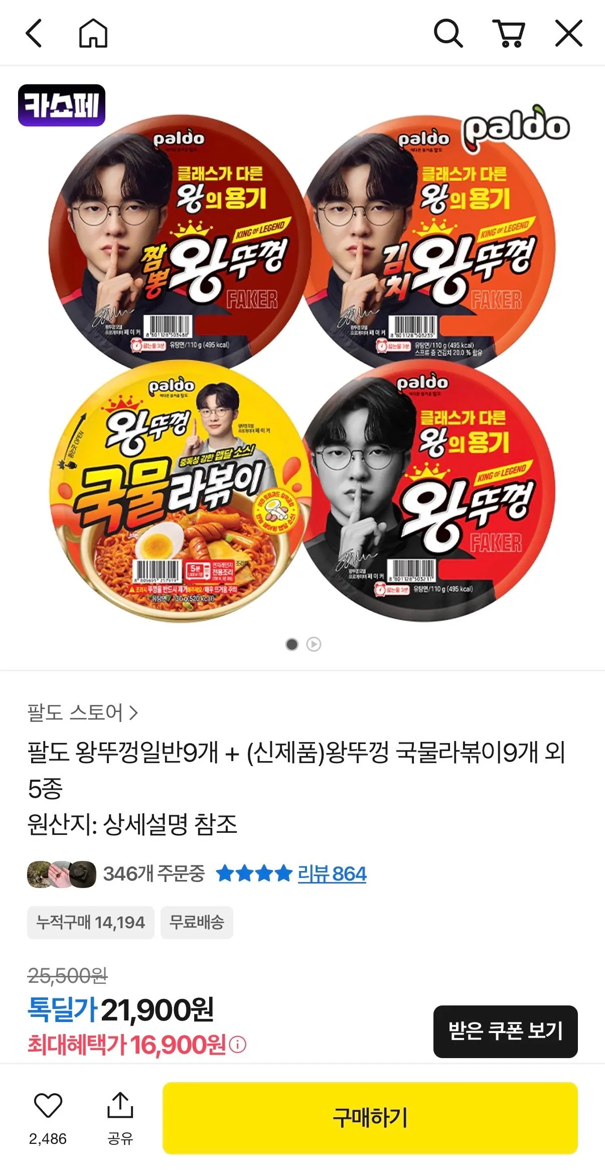 [카카오톡딜] 팔도 왕뚜껑일반9개 + 팔도 왕뚜껑김치9개 (16,900원) (무료배송)