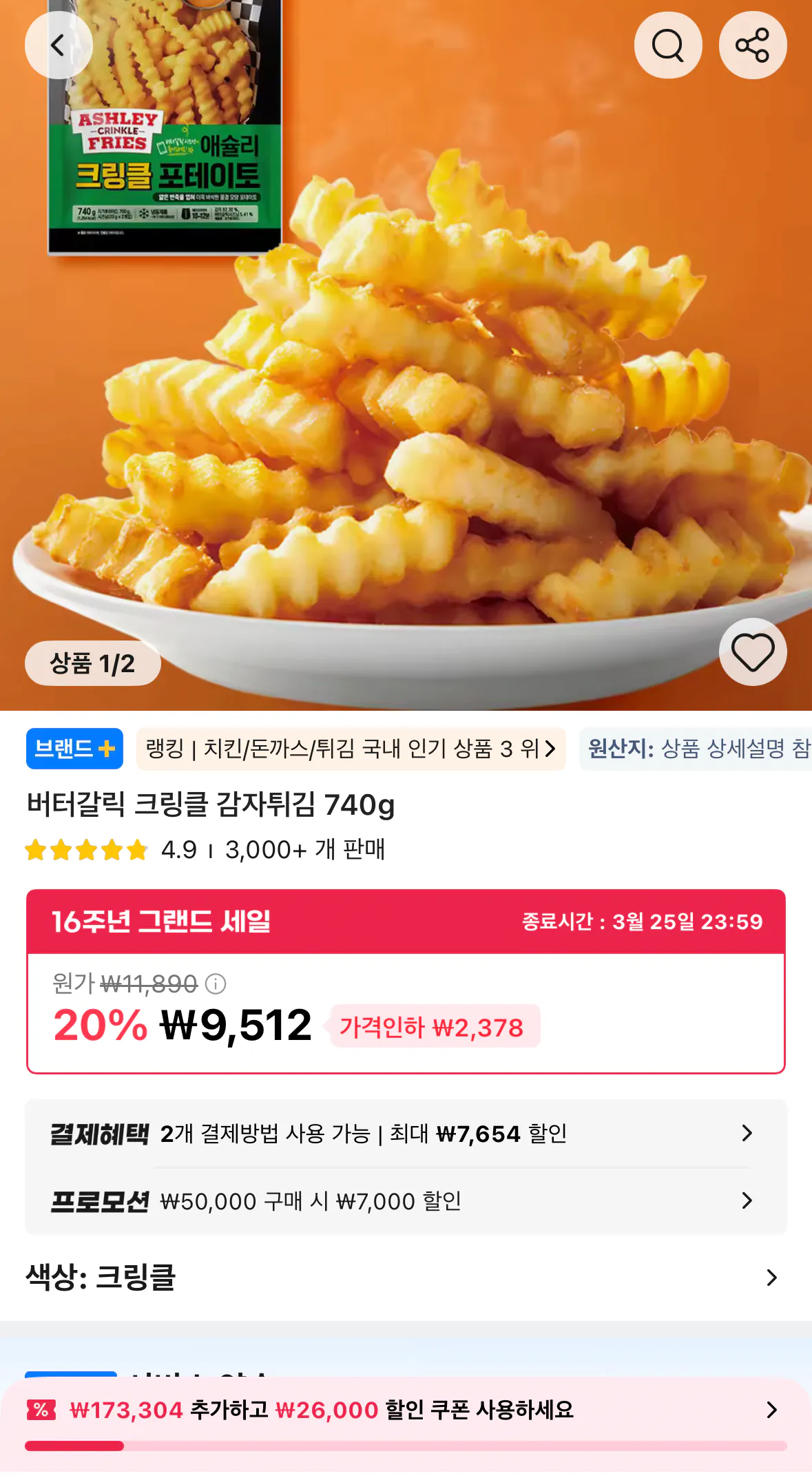 1773822961878.png [알리] 버터갈릭 크링클 감자튀김 740g (코인딜5,326원) (무료)