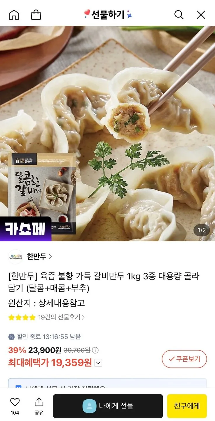 [카카오선물하기] 한만두 갈비만두 대용량 3kg (19,710원) (무료)