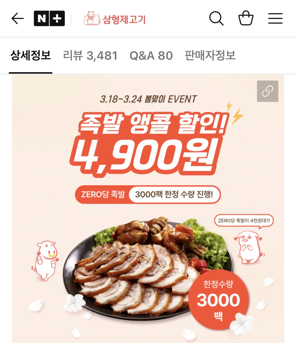 image.png [네이버] 삼형제고기 흑마늘 순살 족발 250g 1팩 (4,900원) (네멤무배)