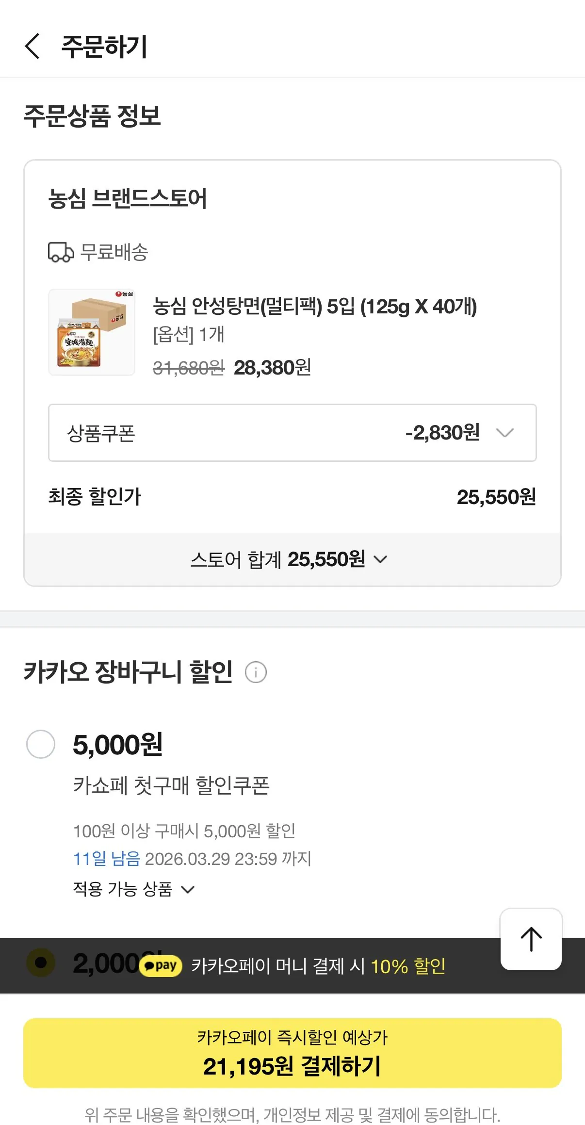 [카카오] 농심 안성탕면(멀티팩) 5입 (125g X 40개) (21,195원) (무료)