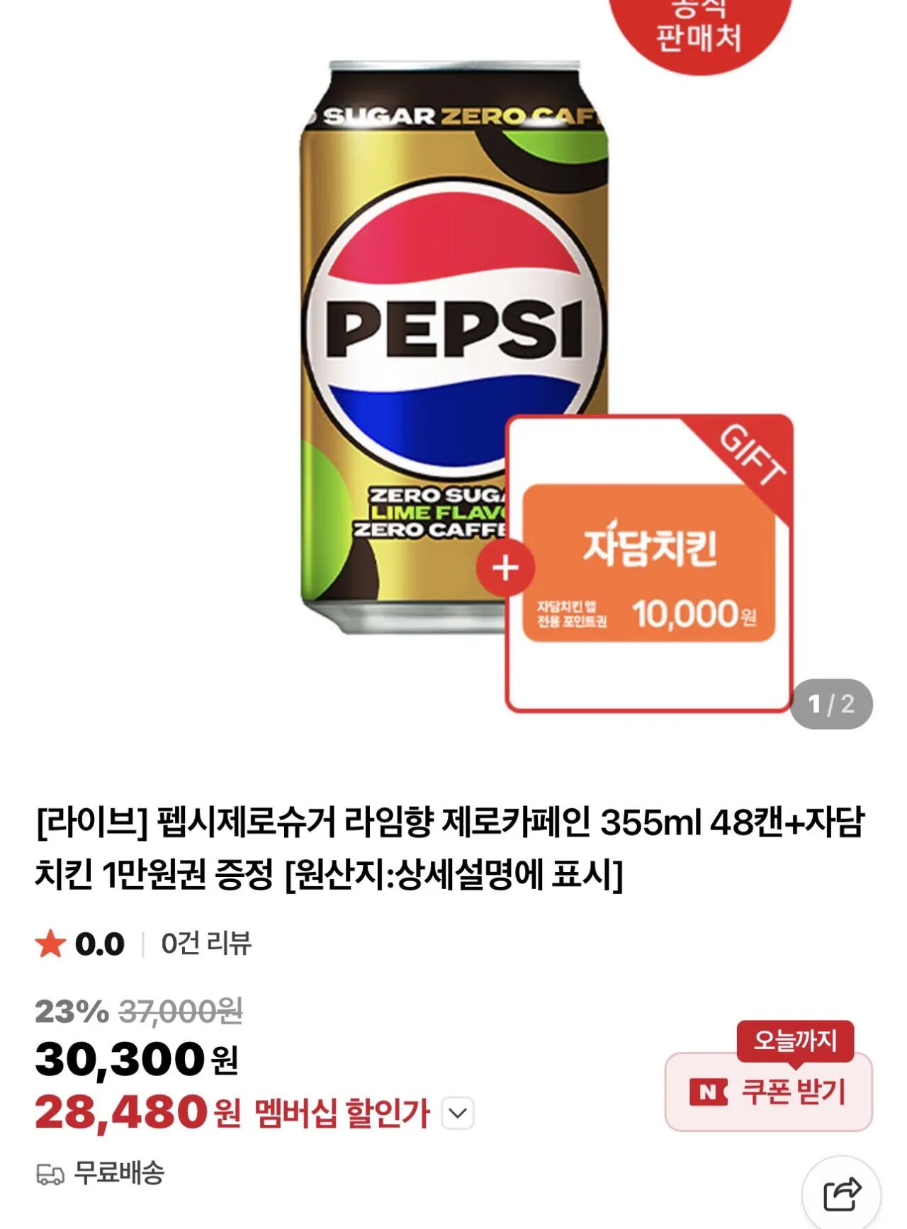 IMG_6198.jpeg [네이버] 펩시제로슈거 라임향 355ml 48캔+자담치킨 1만원권 증정 (28,480원) (-)