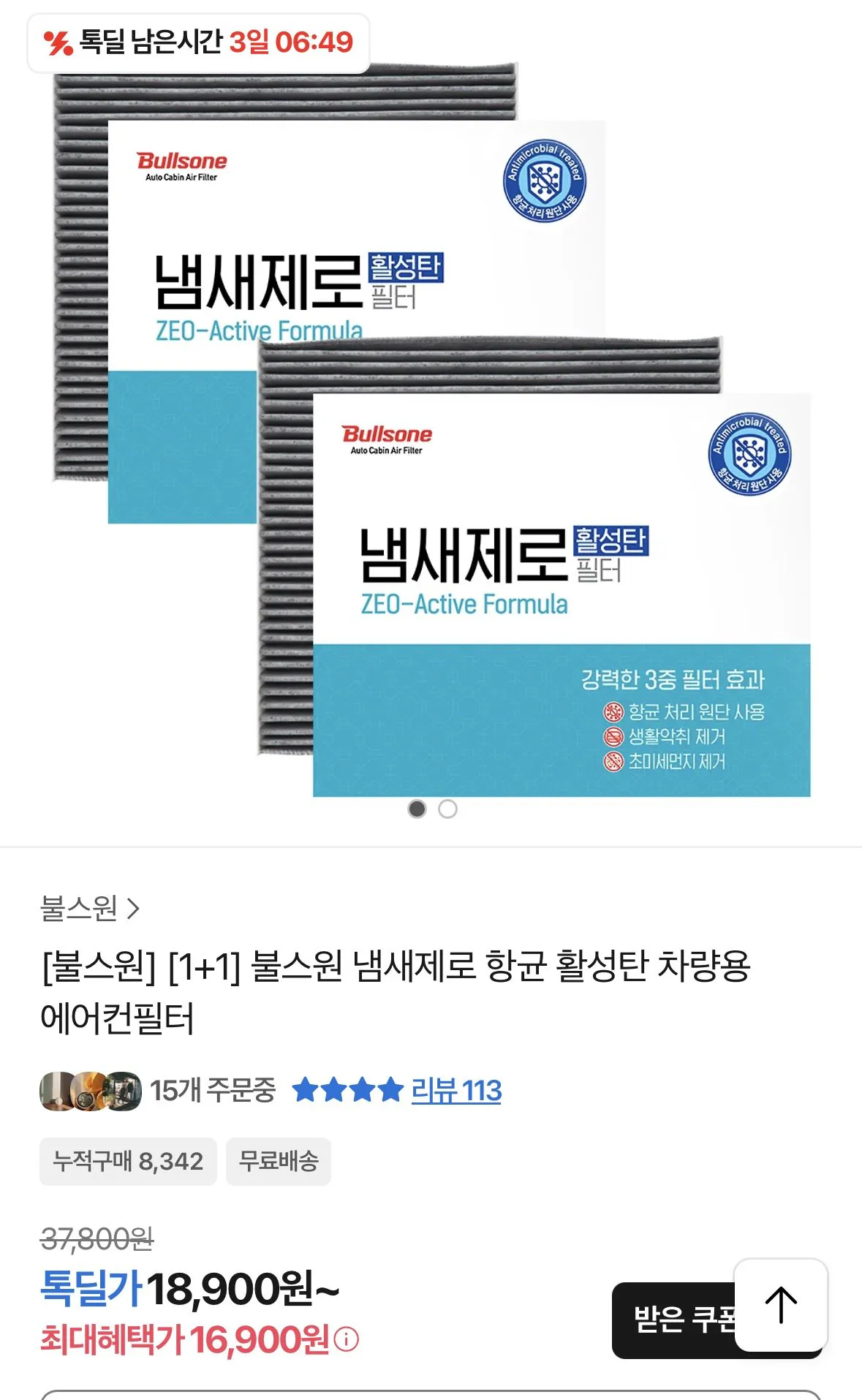 차량용.jpg [카카오] 냄새제로 항균 활성탄 차량용 1+1 (16,900원) (무료)