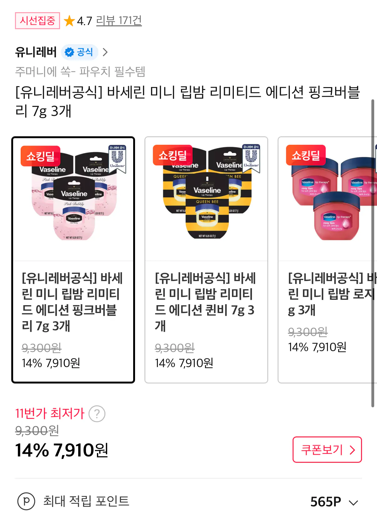 402.png [11번가] 바세린 미니 립밤 리미티드 에디션 핑크버블리 7g 3개 (7,910원) (무료)