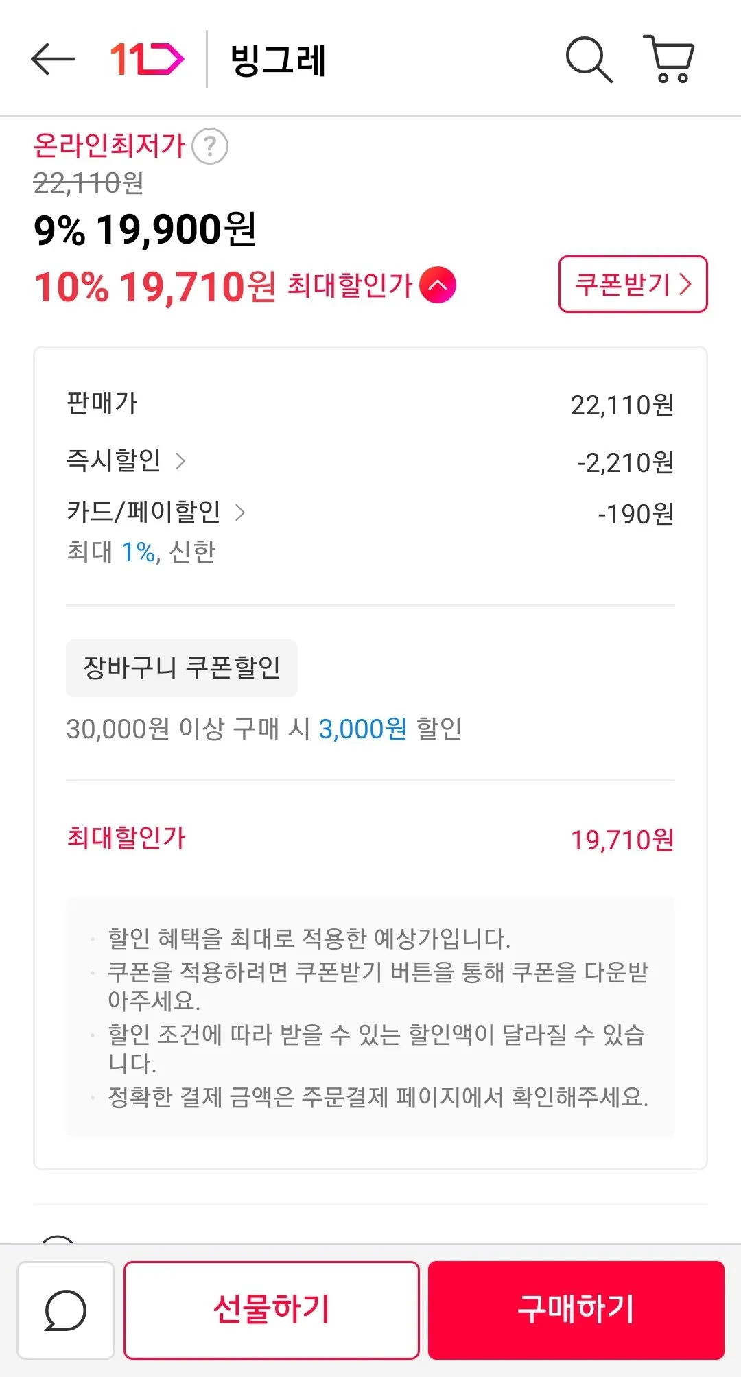 Screenshot_20260319-114001_11st.jpg [Đường 11] Binggrae Bar 20 + 20 (19.900 won) (miễn phí)