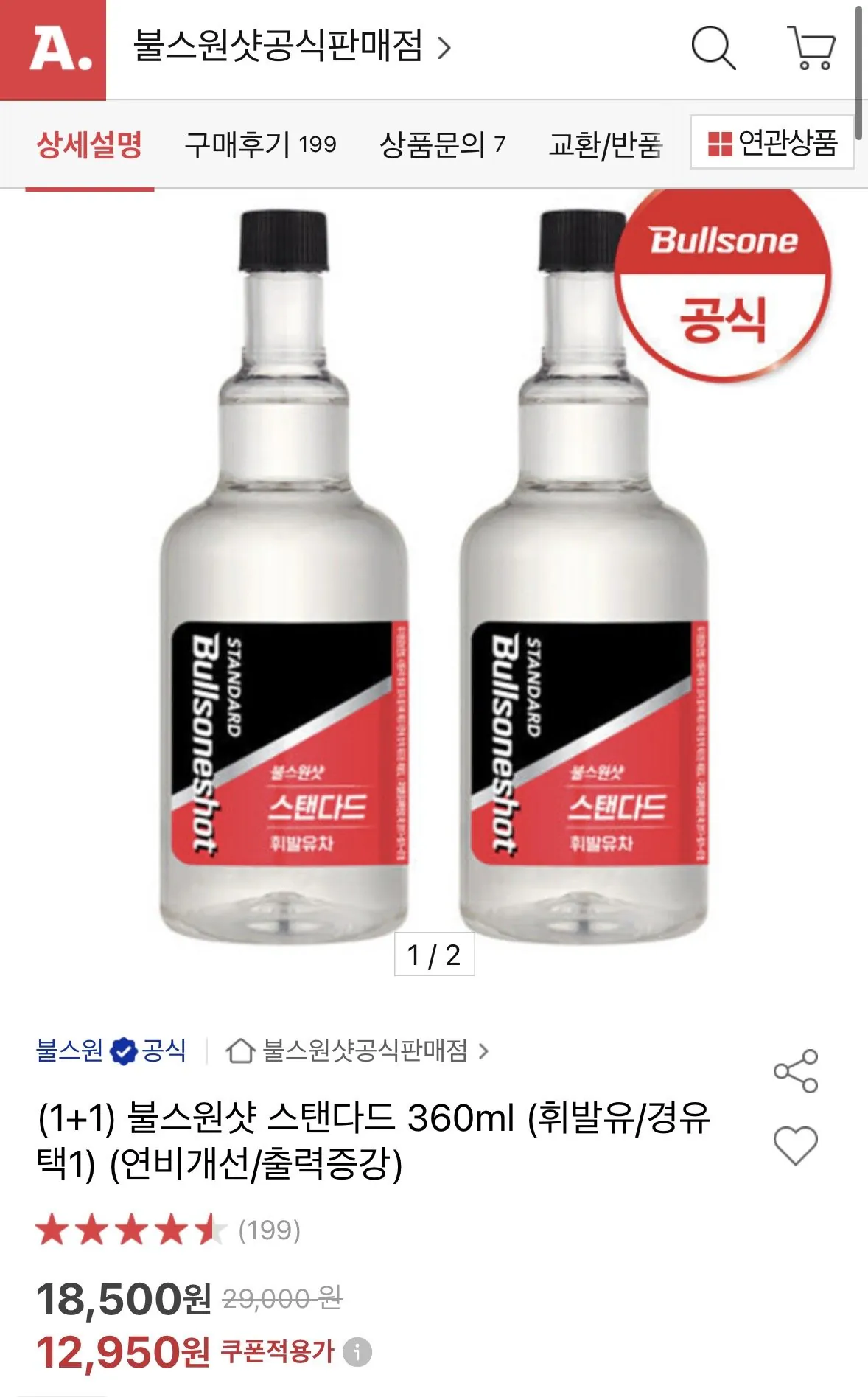 [옥션] 불스원샷 스탠다드 360ml 1+1 (12,950원) (무료)