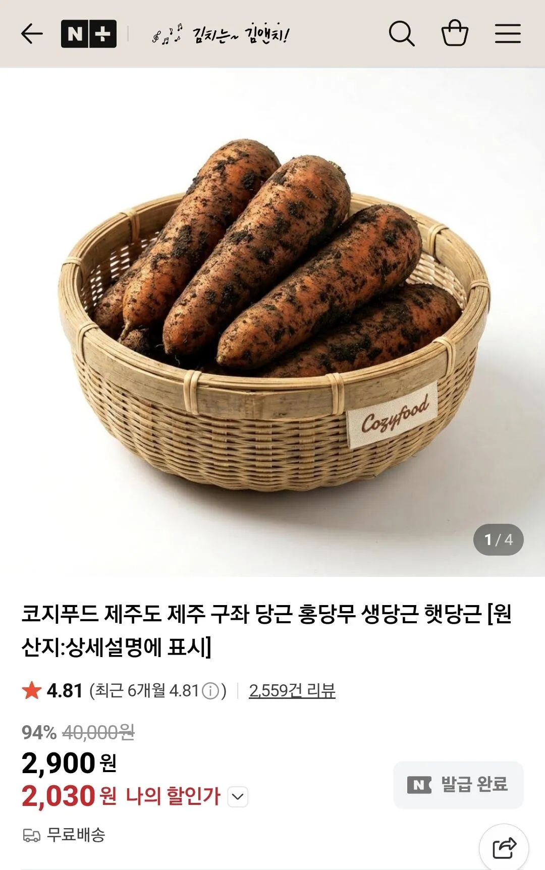 Screenshot_20260319_172248_N+.jpg [Naver] Trong số cà rốt tươi Jeju 1kg (2.030 won) (miễn phí)