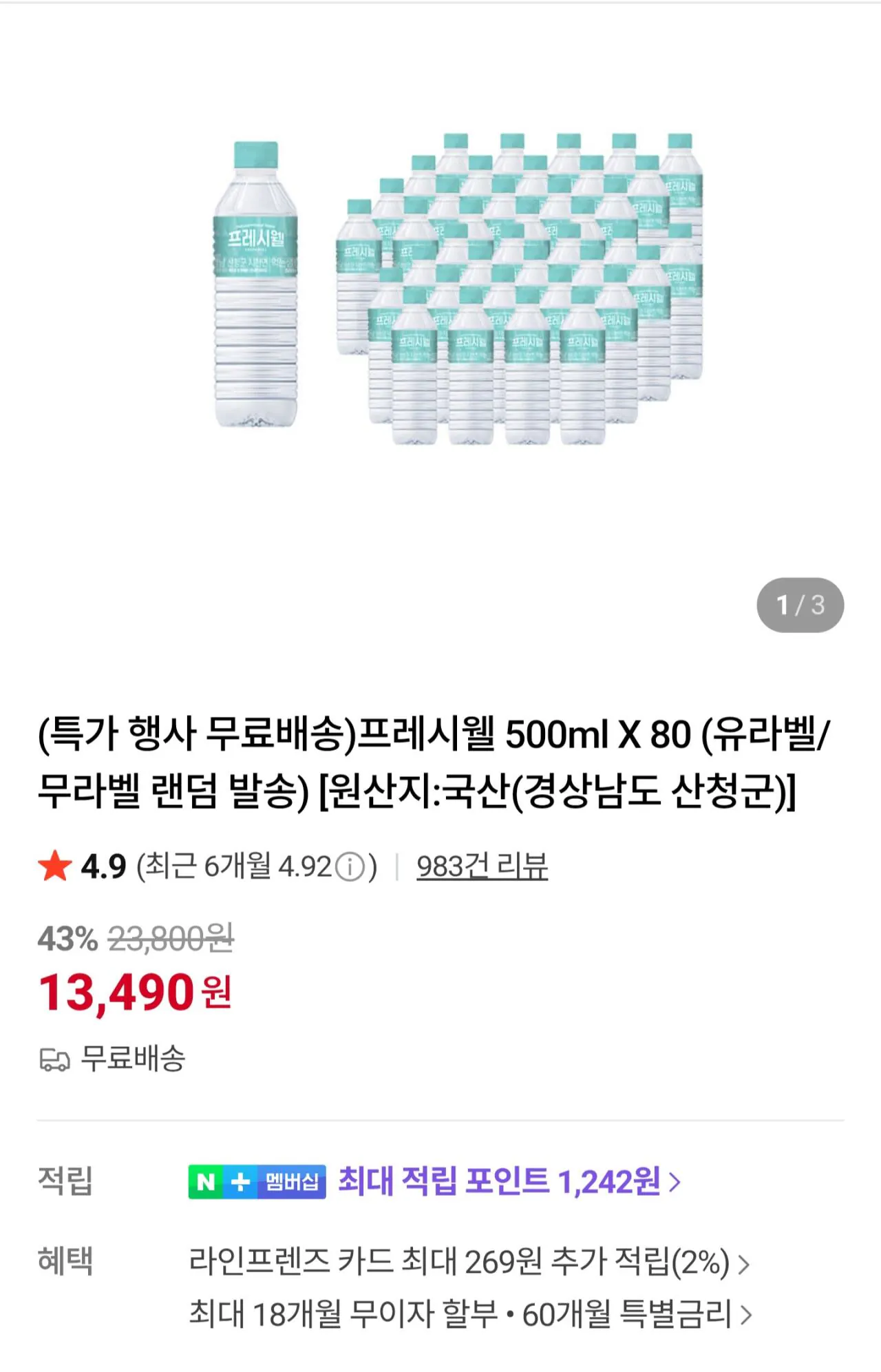 1000028699.jpg [네이버] 프레시웰 500ml X 80 (유라벨/무라벨 랜덤 발송) (13,490원) (무료)