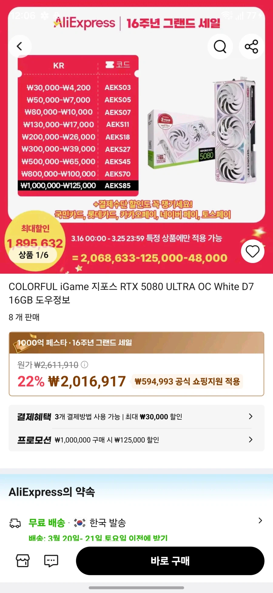 [알리]컬러풀iGame5080ULTRA OC화이트D7 16GB(188만원대)_1.webp