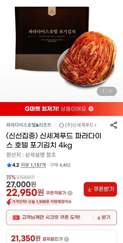 4021.jpg [지마켓] 신세계푸드 파라다이스 호텔 포기김치 4kg (21,350원) (무료)