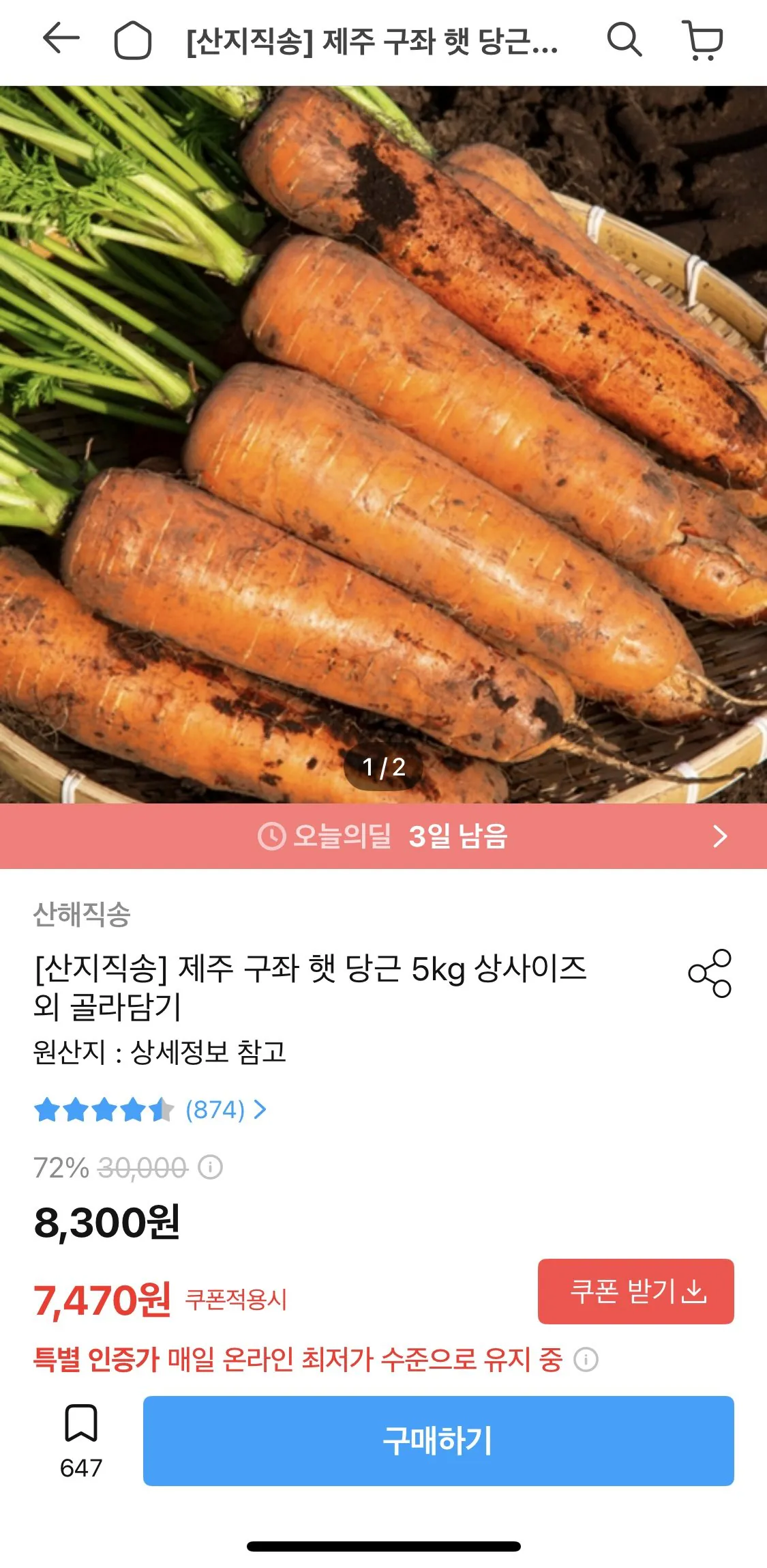 [오늘의집] [산지직송] 제주 구좌 햇 당근 5kg 상사이즈 외 골라담기 (7,470원) (무료)