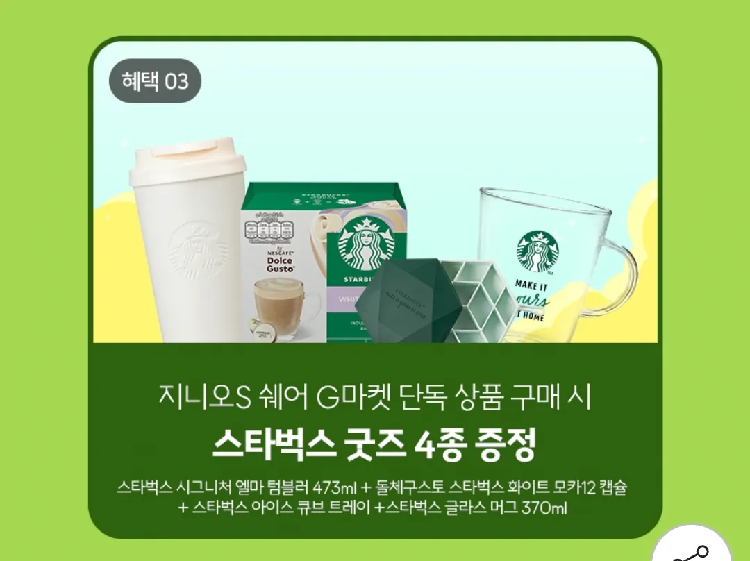 image.png [지마켓] 돌체구스토 지니오S 베이직 캡슐커피머신+써모스텀블러+스타벅스 카푸치노 머그잔2개 증정 (56,530원) (무배)