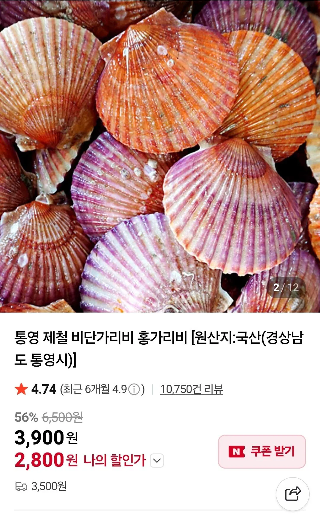 1000005760.jpg [네이버] 홍가리비 4kg 멤버쉽무배 (6,800원) (네멤무료)