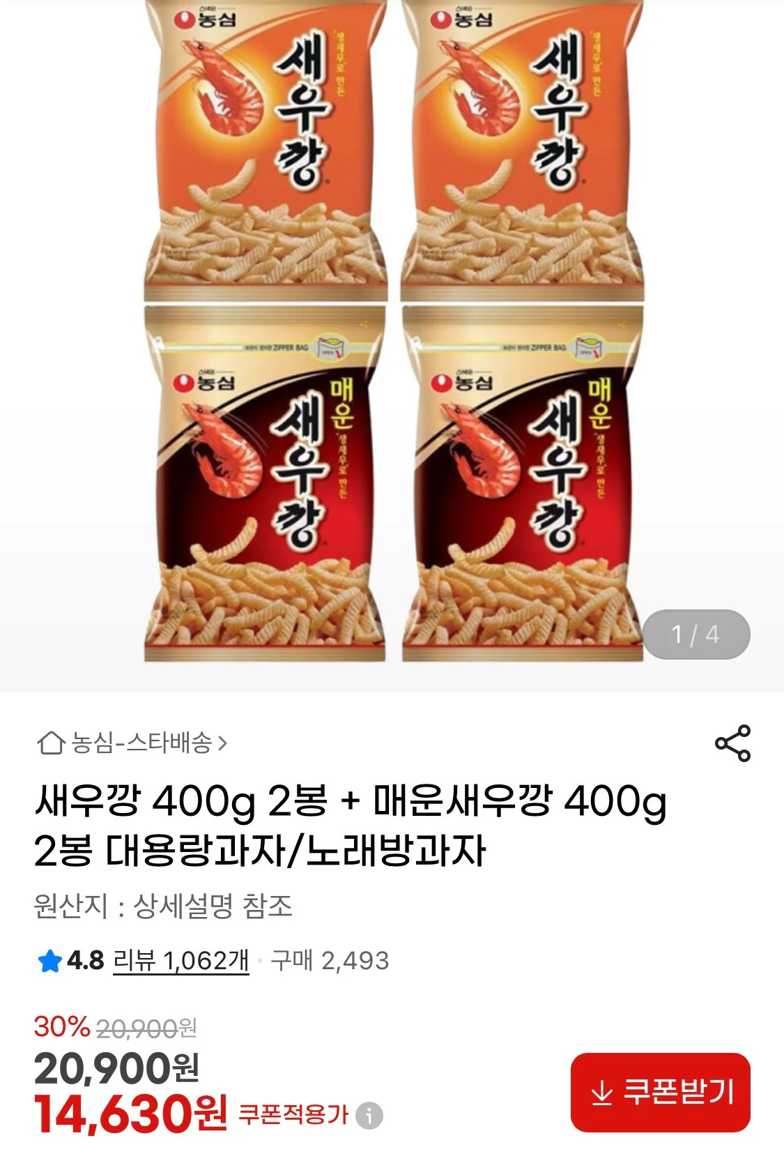 1773899171282.jpg [지마켓] 새우깡 400g 2봉 + 매운새우깡 400g 2봉 (14,630원) (무료)