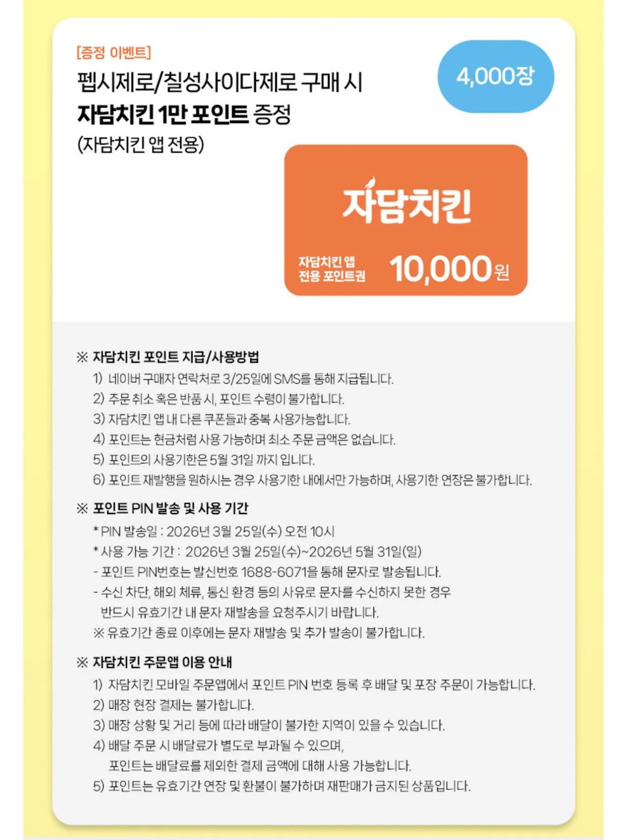 IMG_6199.jpeg [네이버] 펩시제로슈거 라임향 355ml 48캔+자담치킨 1만원권 증정 (28,480원) (-)