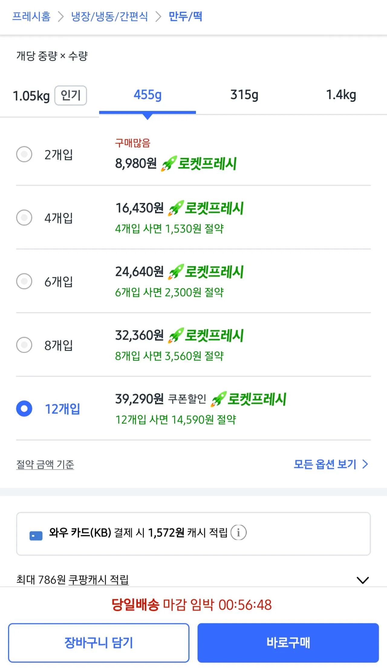 [쿠팡] 비비고 왕교자 (냉동), 455g, 12개입 / 39,290 (39,290원) (0원)