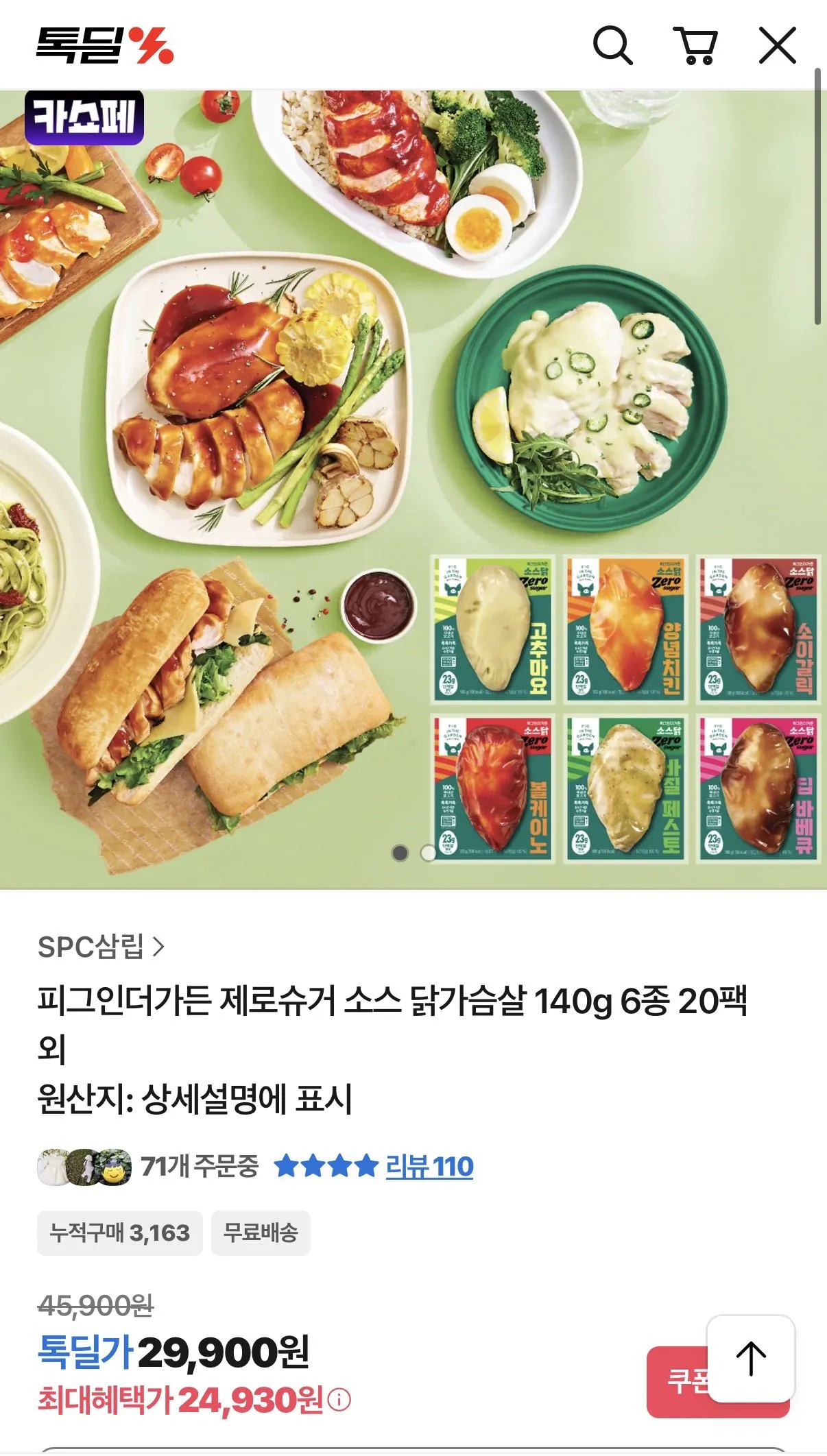[톡딜] 피그인더가든 제로슈거 소스 닭가슴살 140g 6종 20팩 (24,930원) (무배)