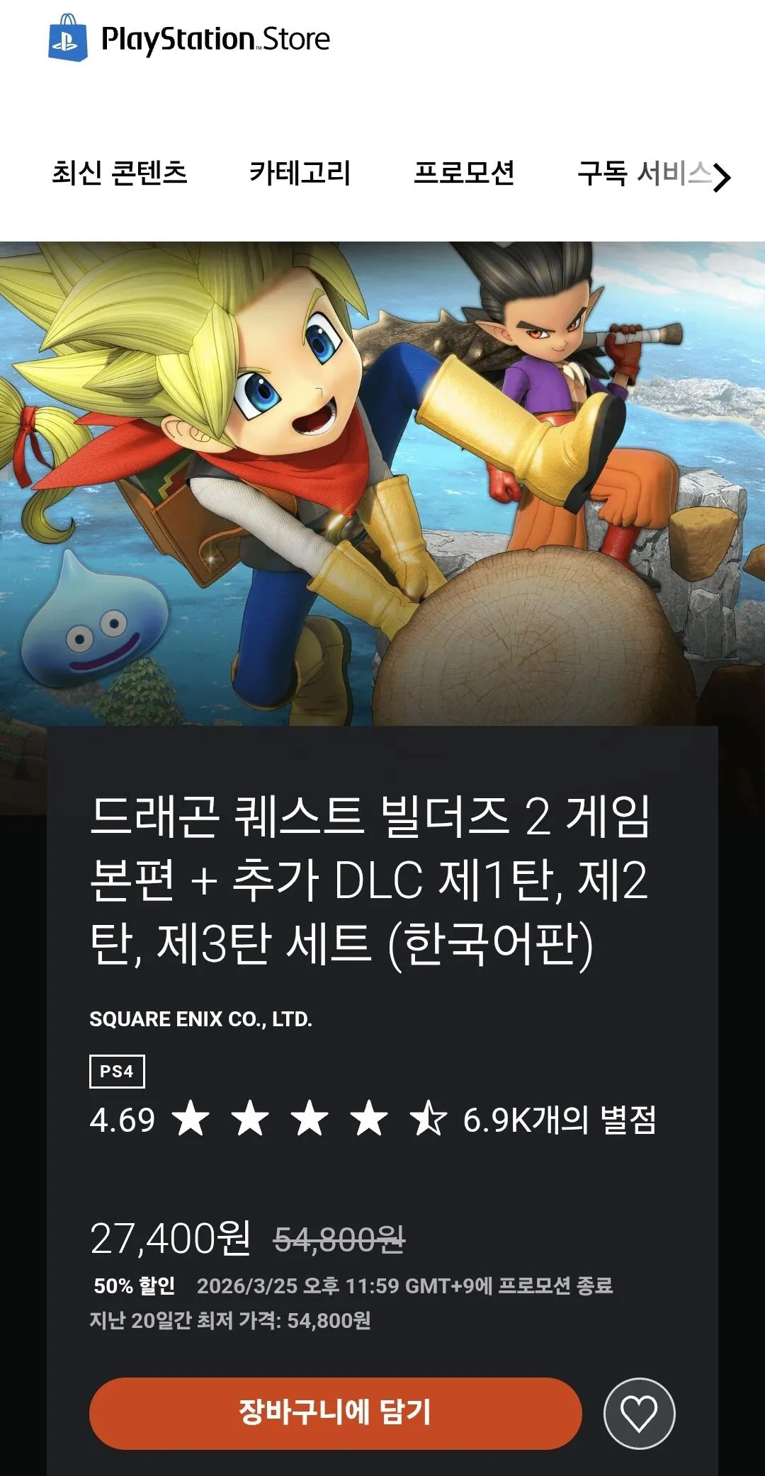 [PS스토어] PS5 드래곤 퀘스트 빌더즈 2+DLC1,2,3 합본 (27,400원) (무료)